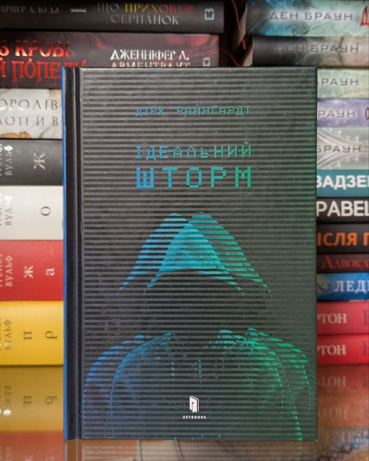 Ідеальний шторм — Дірк Райнгардт