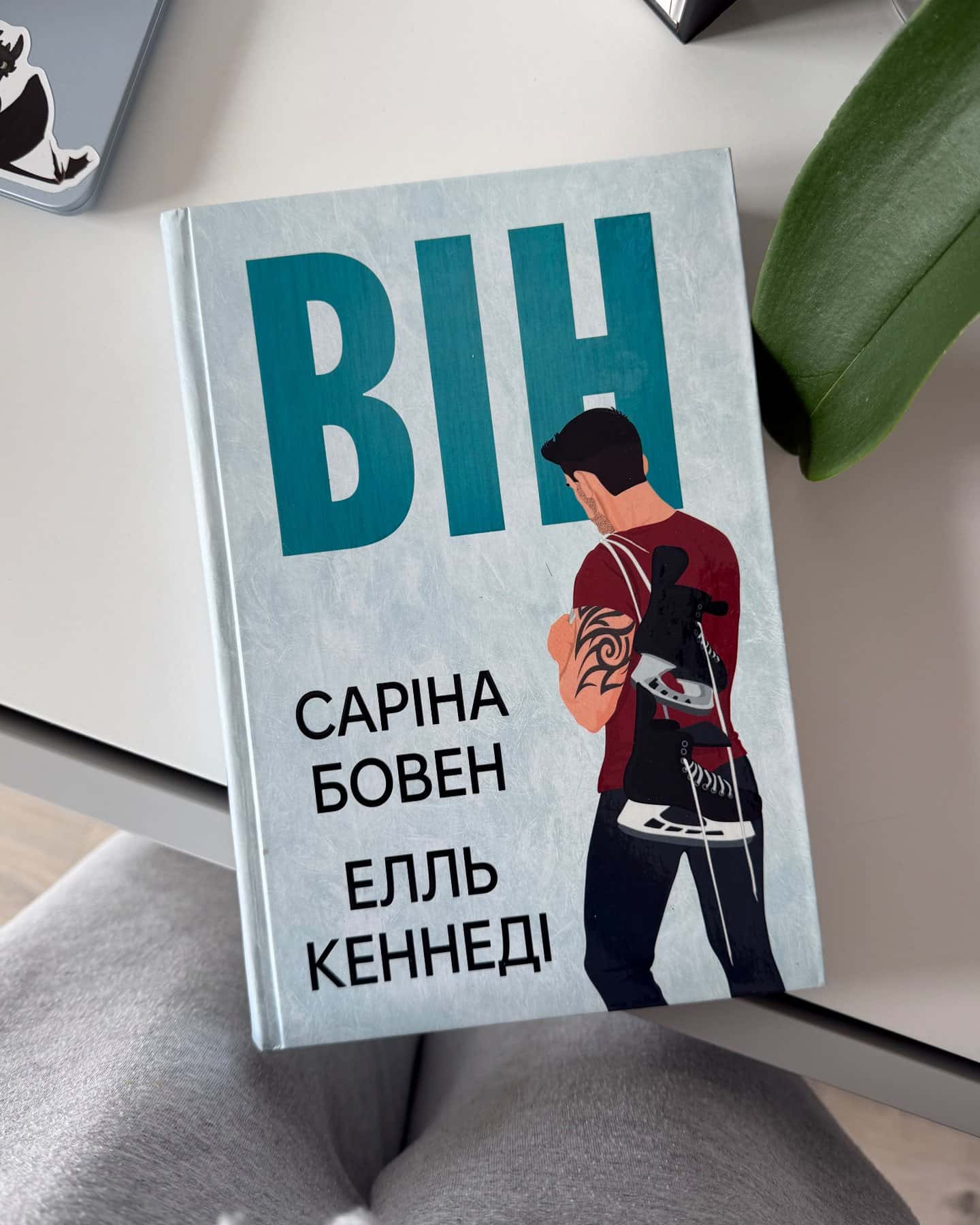 Він. Книга 1 — Саріна Боуен, Елль Кеннеді