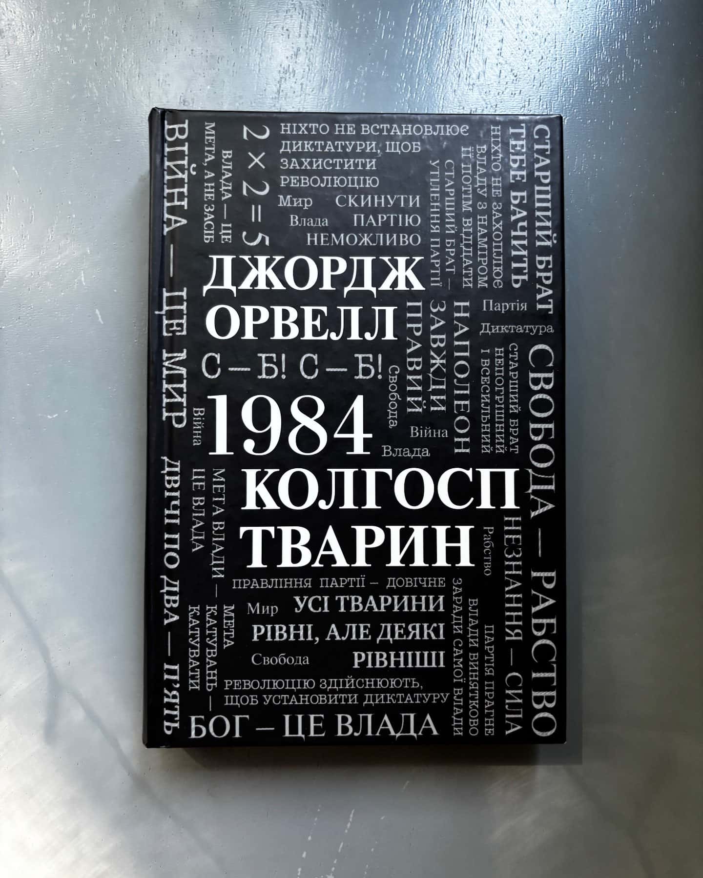 1984 і Колгосп тварин-Джордж Орвелл