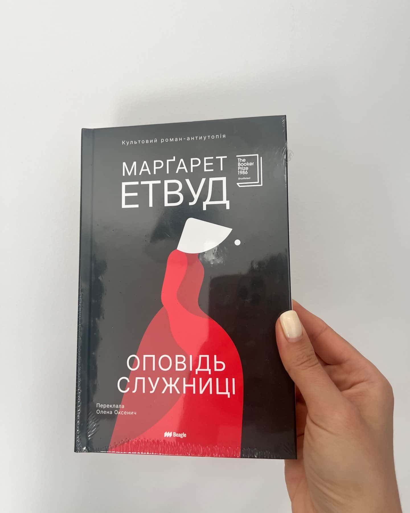 Оповідь служниці Видавництво Beagle — Маргарет Етвуд