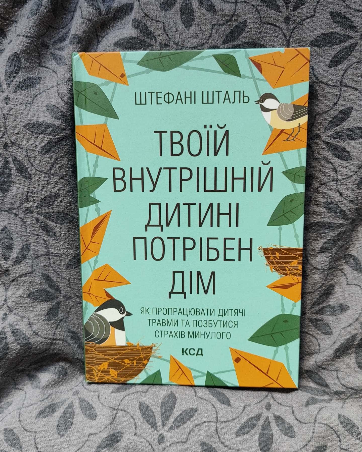 Твоїй внутрішній дитині потрібен дім — Стефані Шталь
