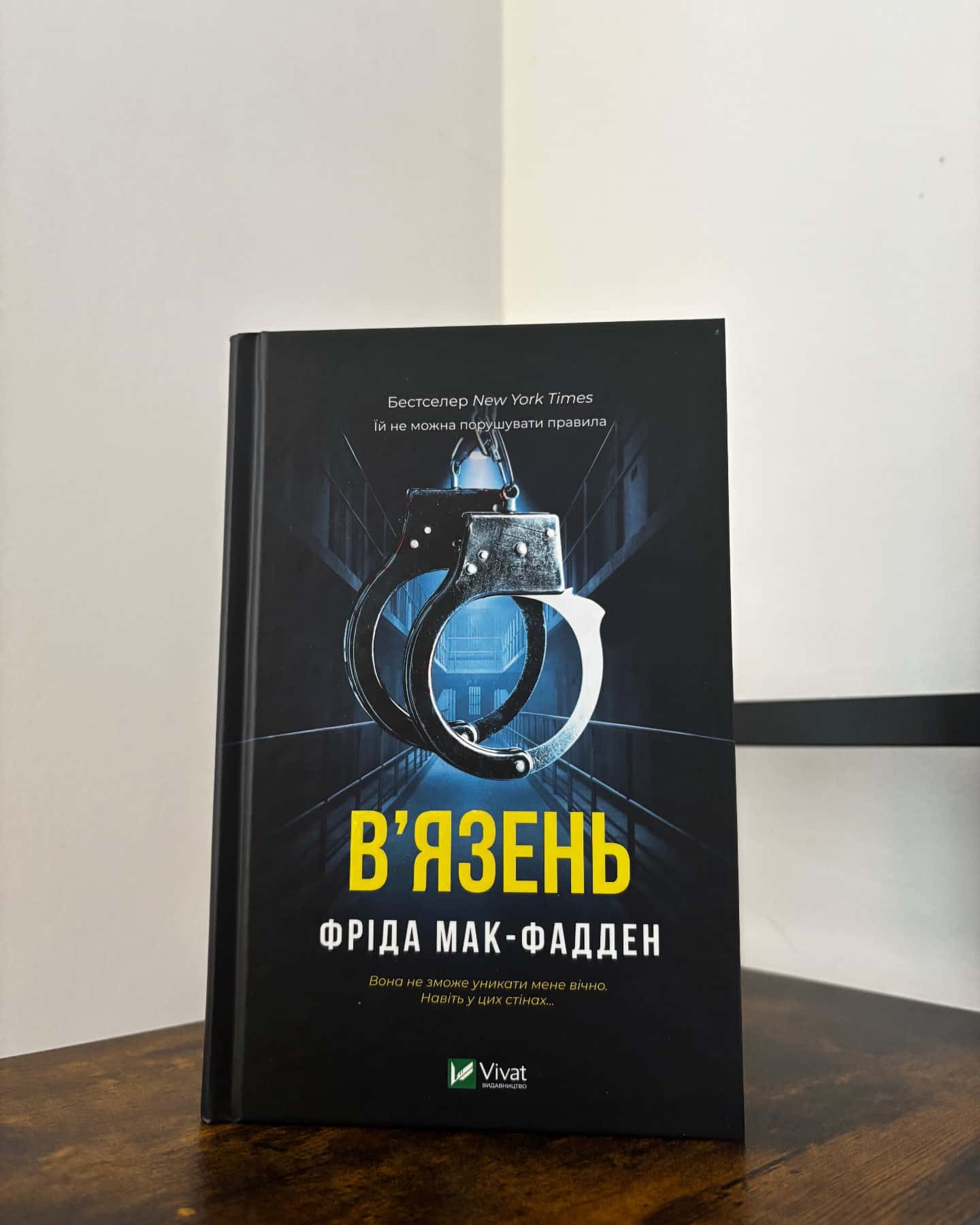 В'язень-Фріда Мак-Фадден
