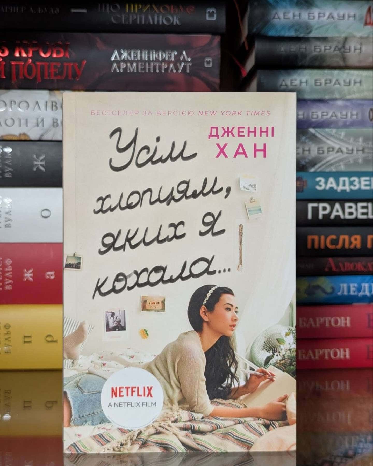 Усім хлопцям, яких я кохала... Книга 1 — Дженні Хан