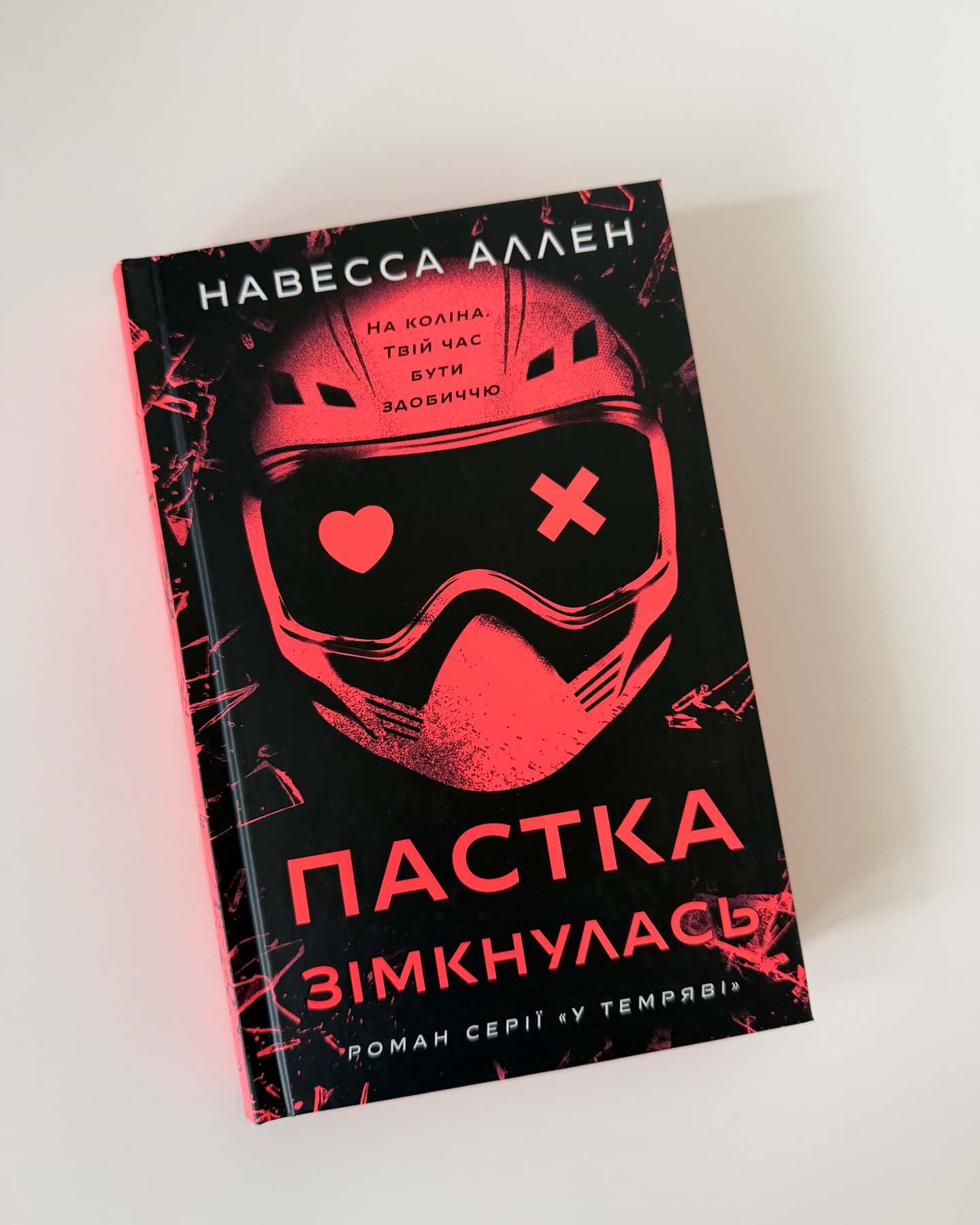 Пастка зімкнулась. У темряві. Книга 2 — Навесса Аллен