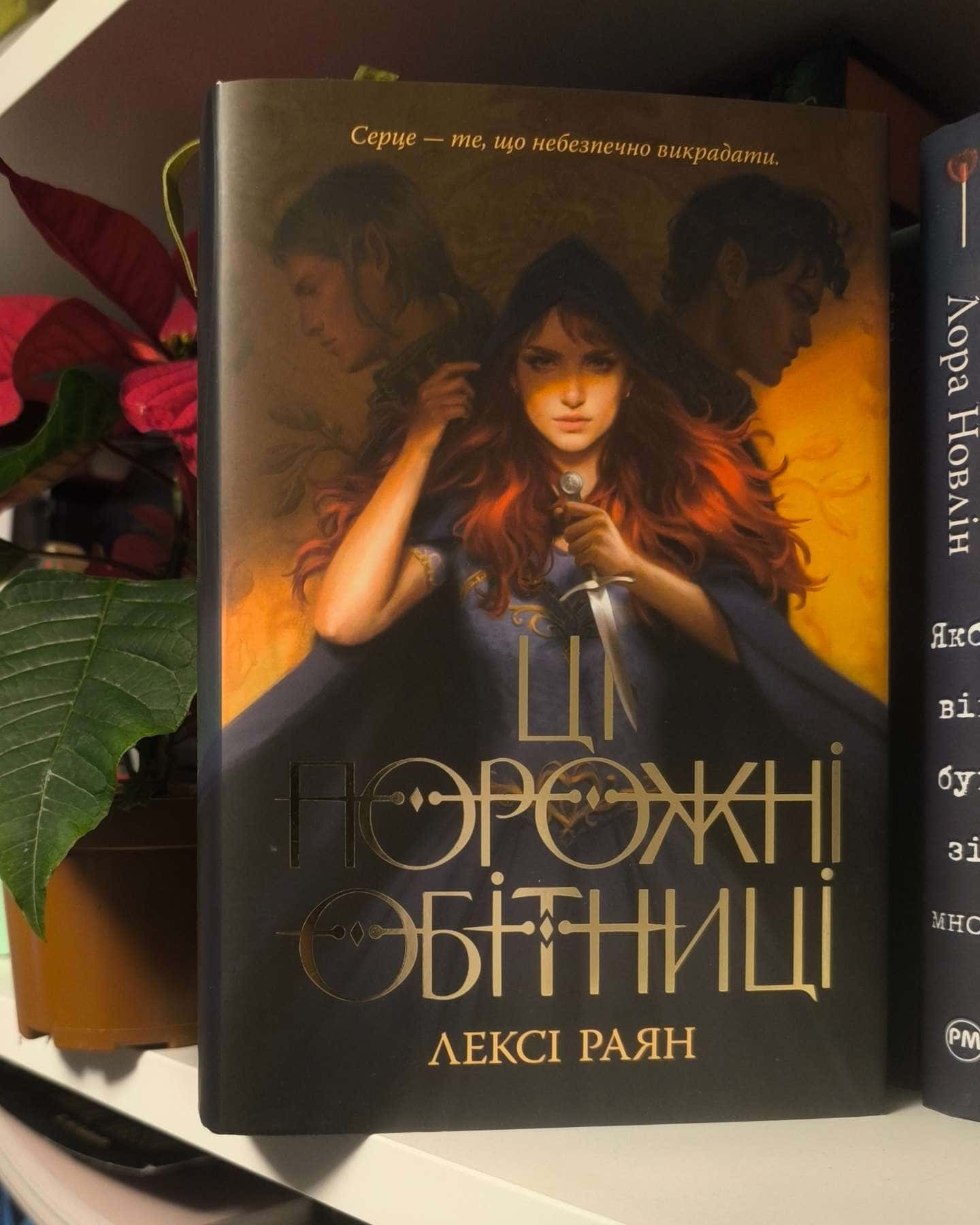 Ці порожні обітниці-Лексі Райан