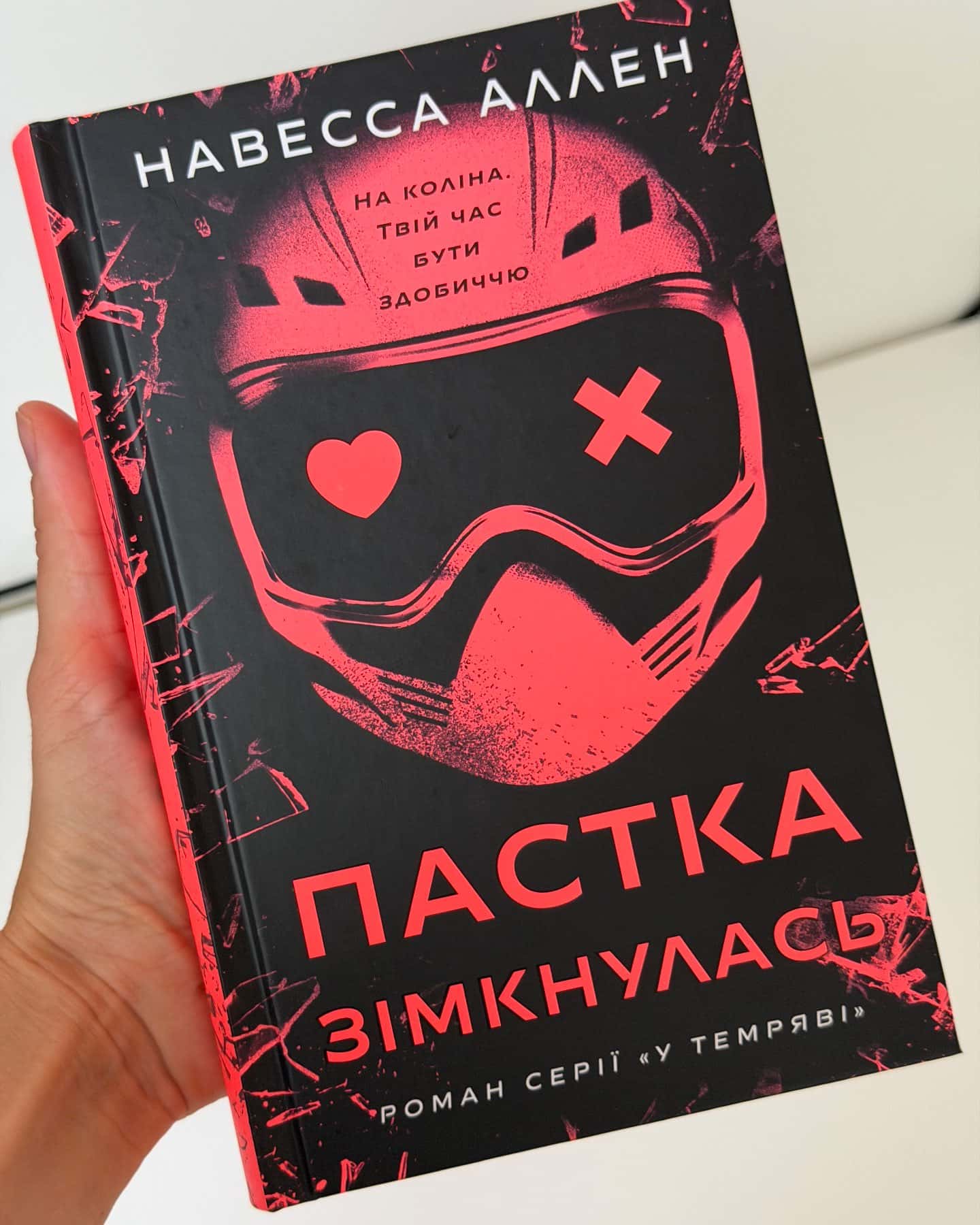 Пастка зімкнулась. У темряві. Книга 2 — Навесса Аллен