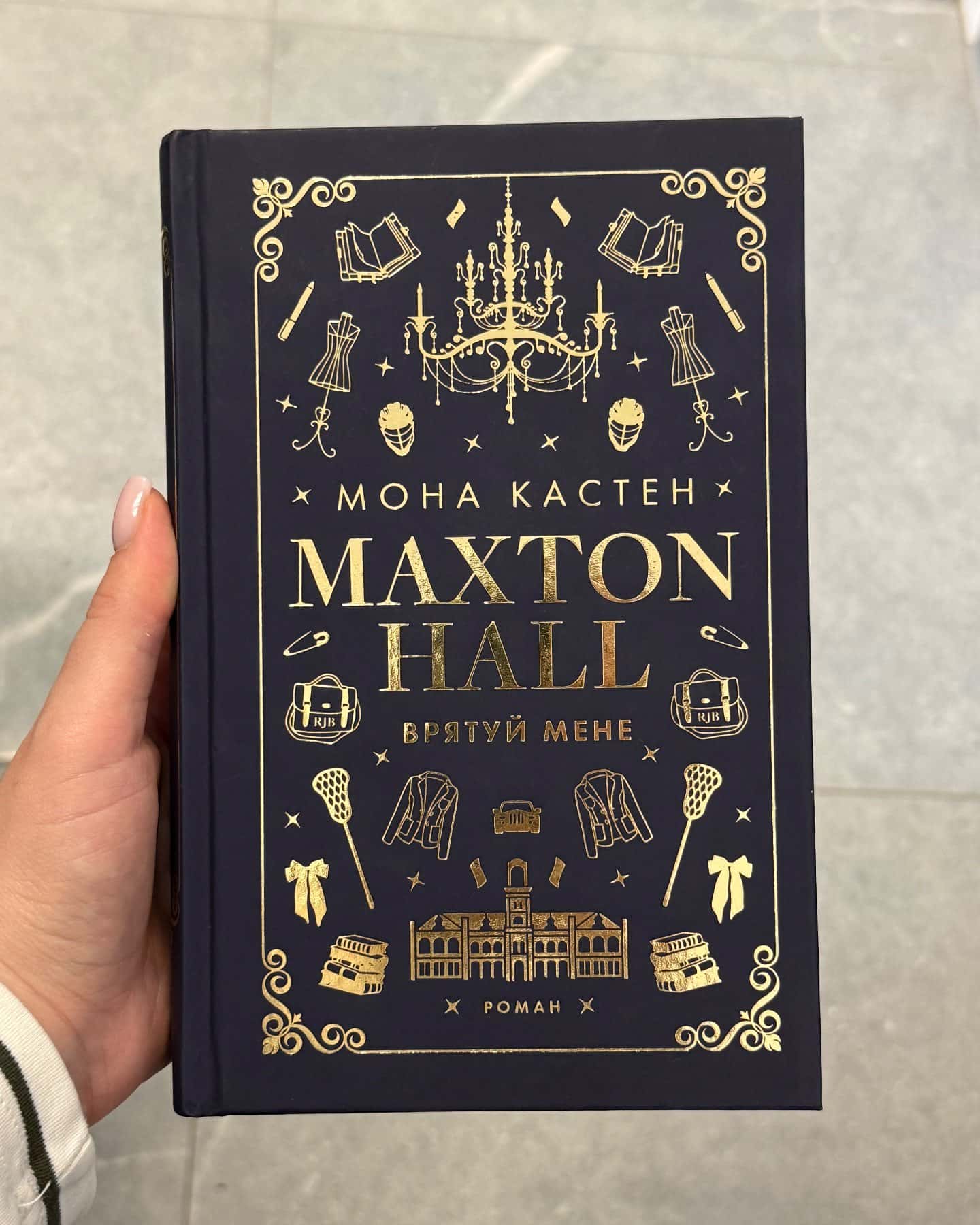 Макстон-хол. Врятуй мене — Мона Кастен