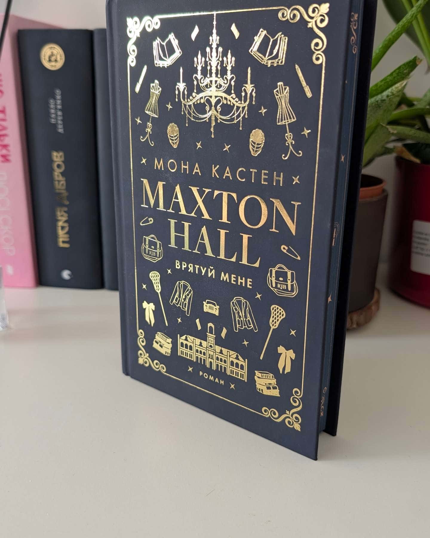 Maxton Hall. Книга 1. Врятуй мене — Мона Кастен
