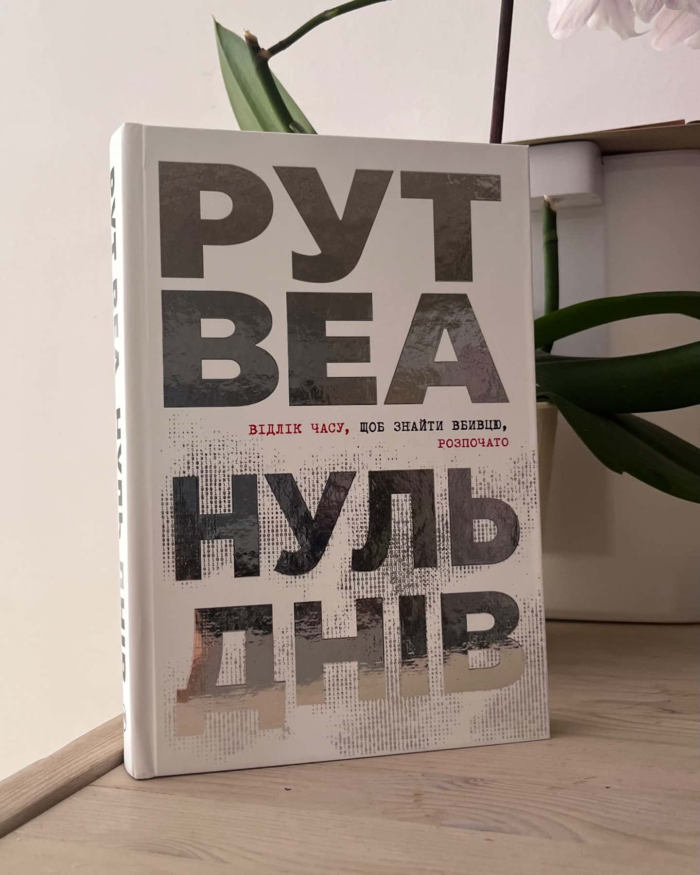 Нуль днів-Рут Веа