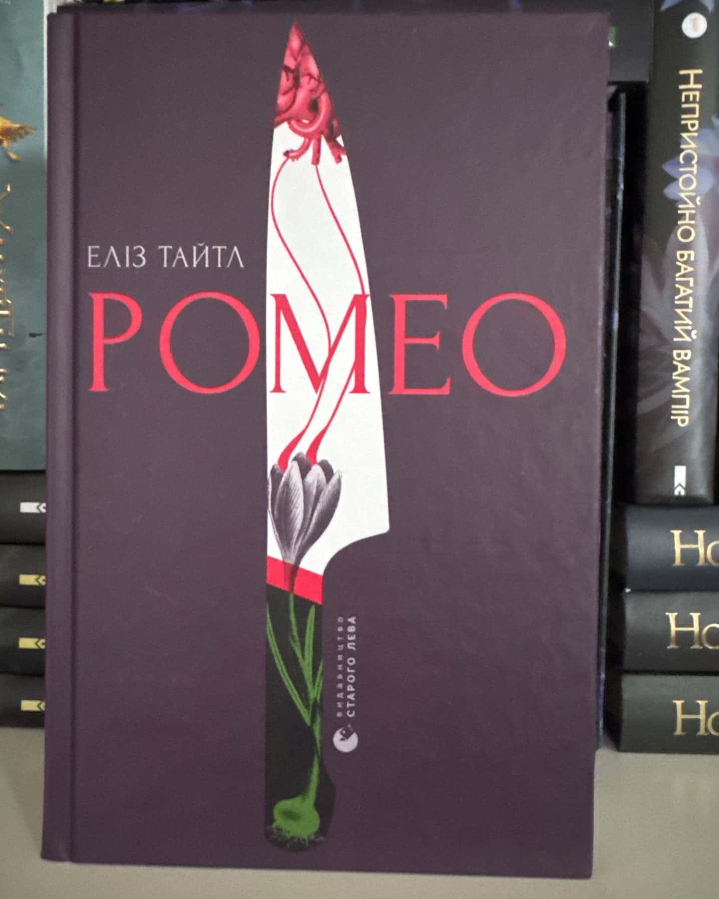 Ромео — Еліз Тайтл