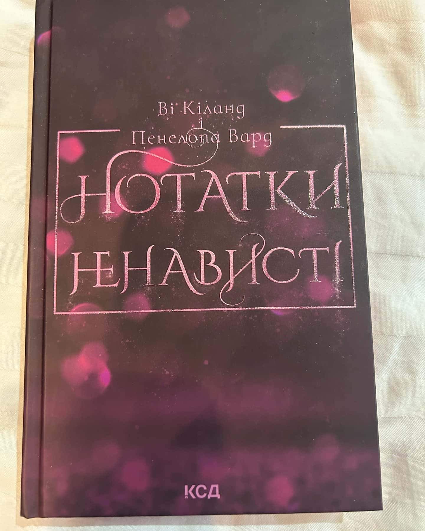 Нотатки ненависті — Ві Кіланд, Пенелопа Уордї