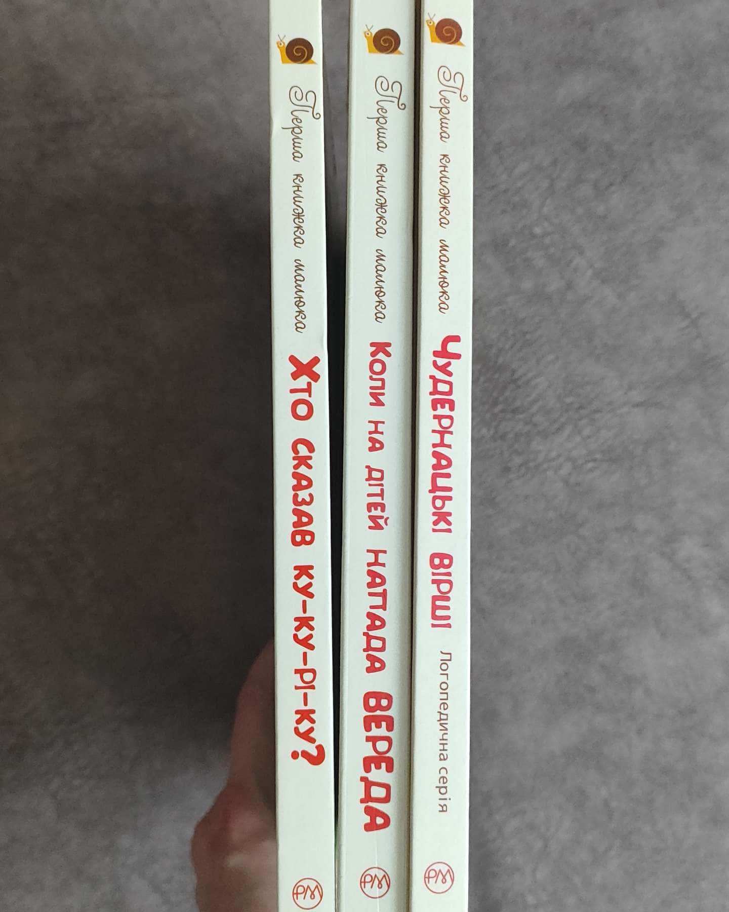 Перша книжка малюка. Хто сказав ку-ку-рі-ку?, Перша книжка малюка. Чудернацькі вірші, Перша книжка малюка. Коли на дітей напада вереда — Збірка