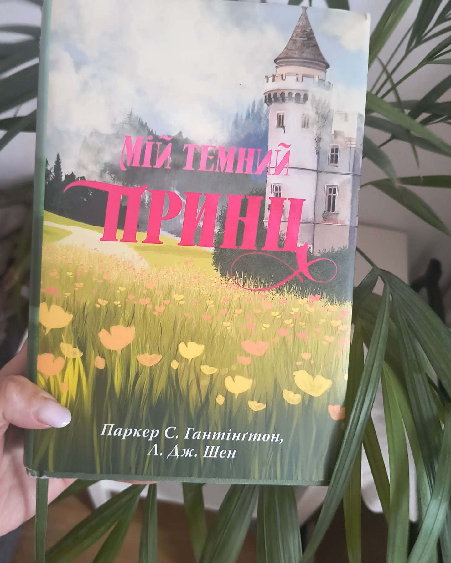 Мій темний принц. Книга 3-Паркер С. Гантінгтон, Л. Дж. Шен