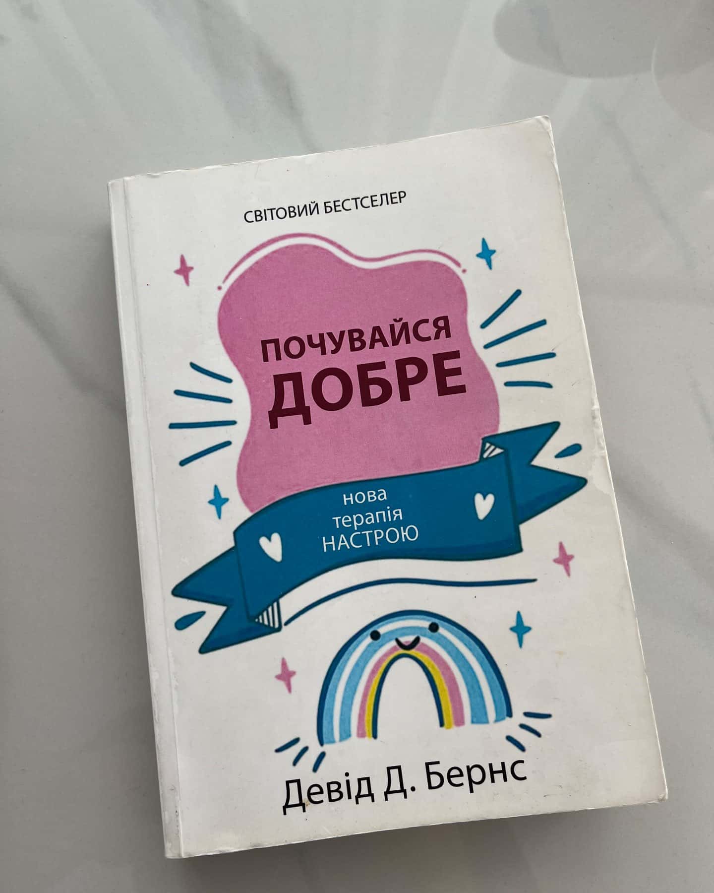 Почувайся Добре — Девід Д. Бернс