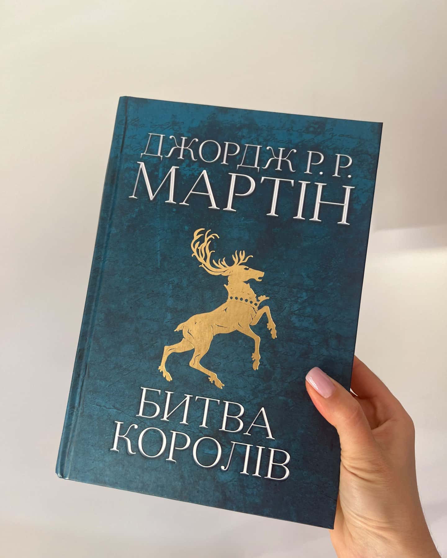 Битва королів Книга 2 Пісня льоду і полумʼя — Джордж Мартін