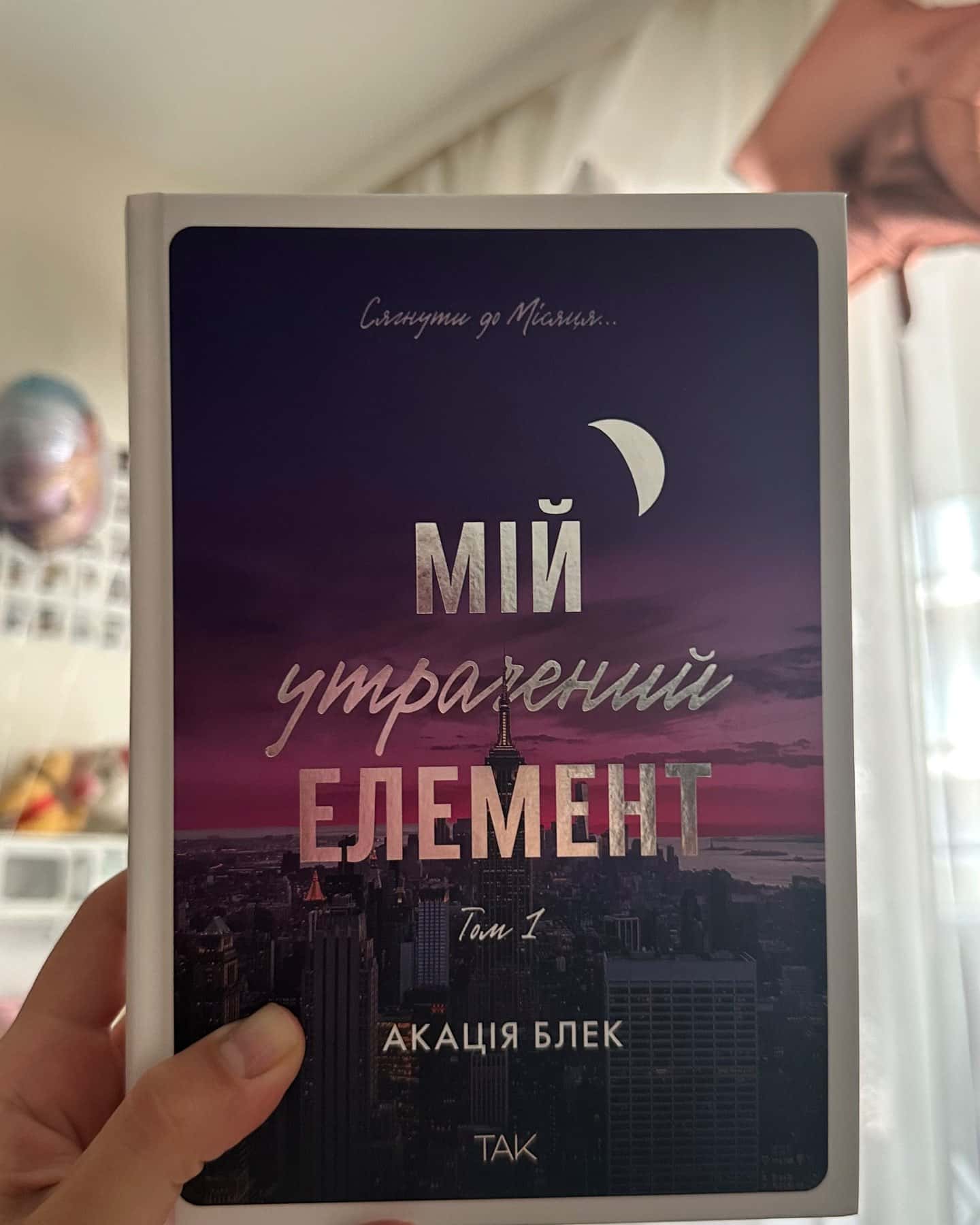 Мій утрачений елемент. Том 1 — Акація Блек