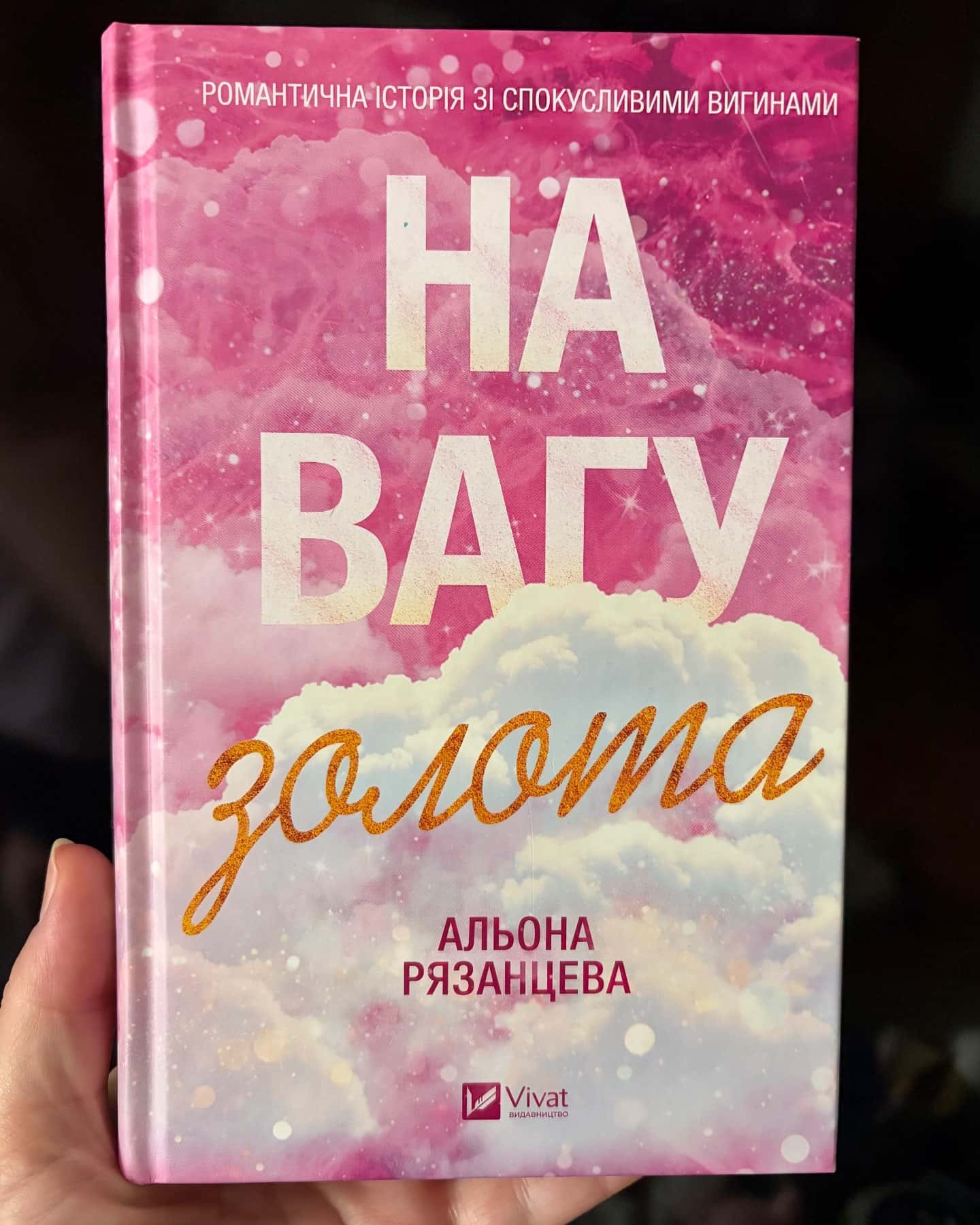 На вагу золота — Альона Рязанцева