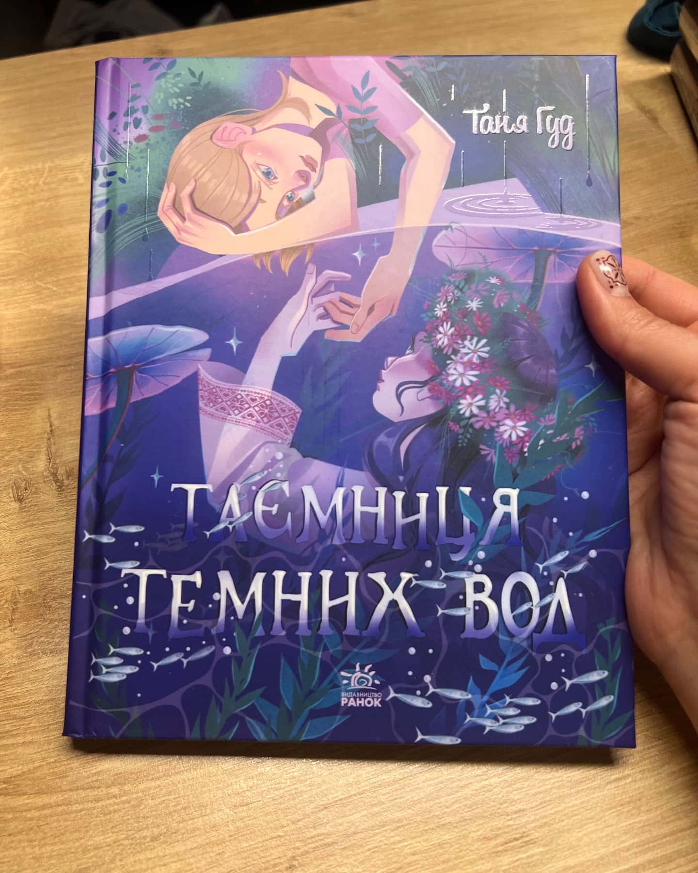Таємниця темних вод-Таня Гуд