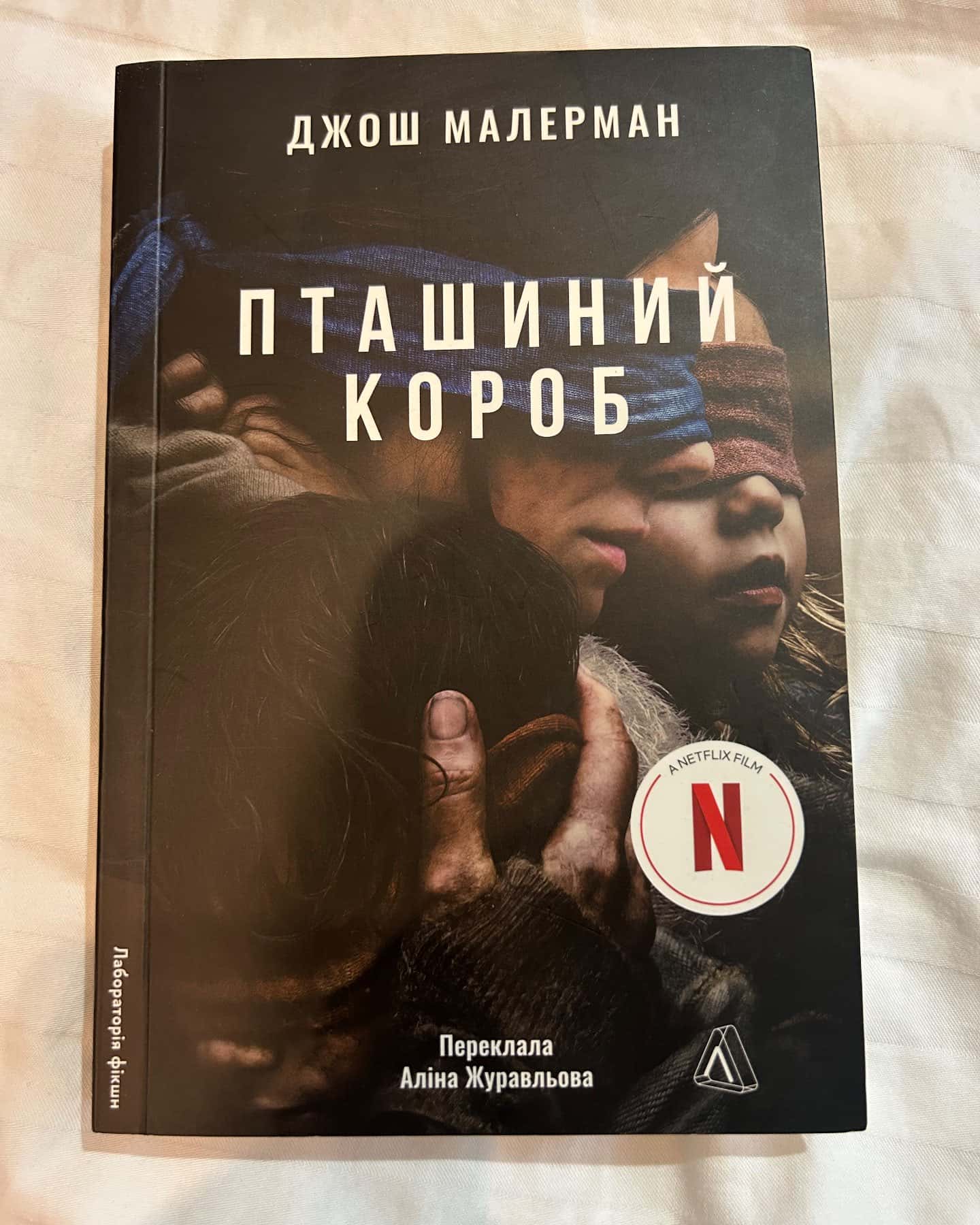 Пташиний короб — Джош Малерман