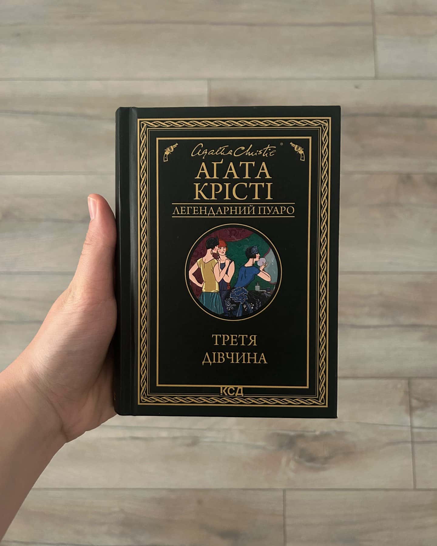 Третя дівчина — Аґата Крісті