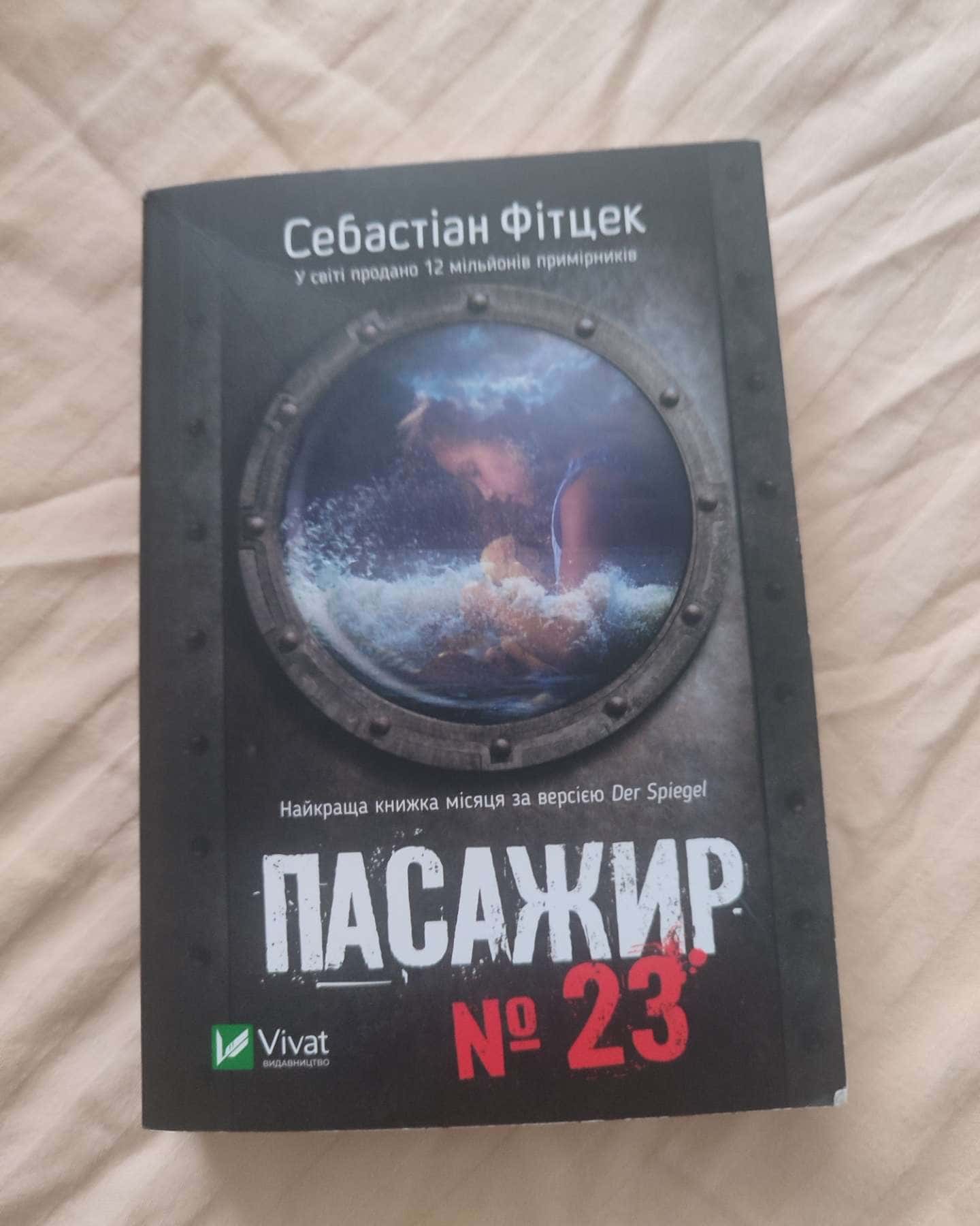 Пасажир №23-Себастьян Фітцек