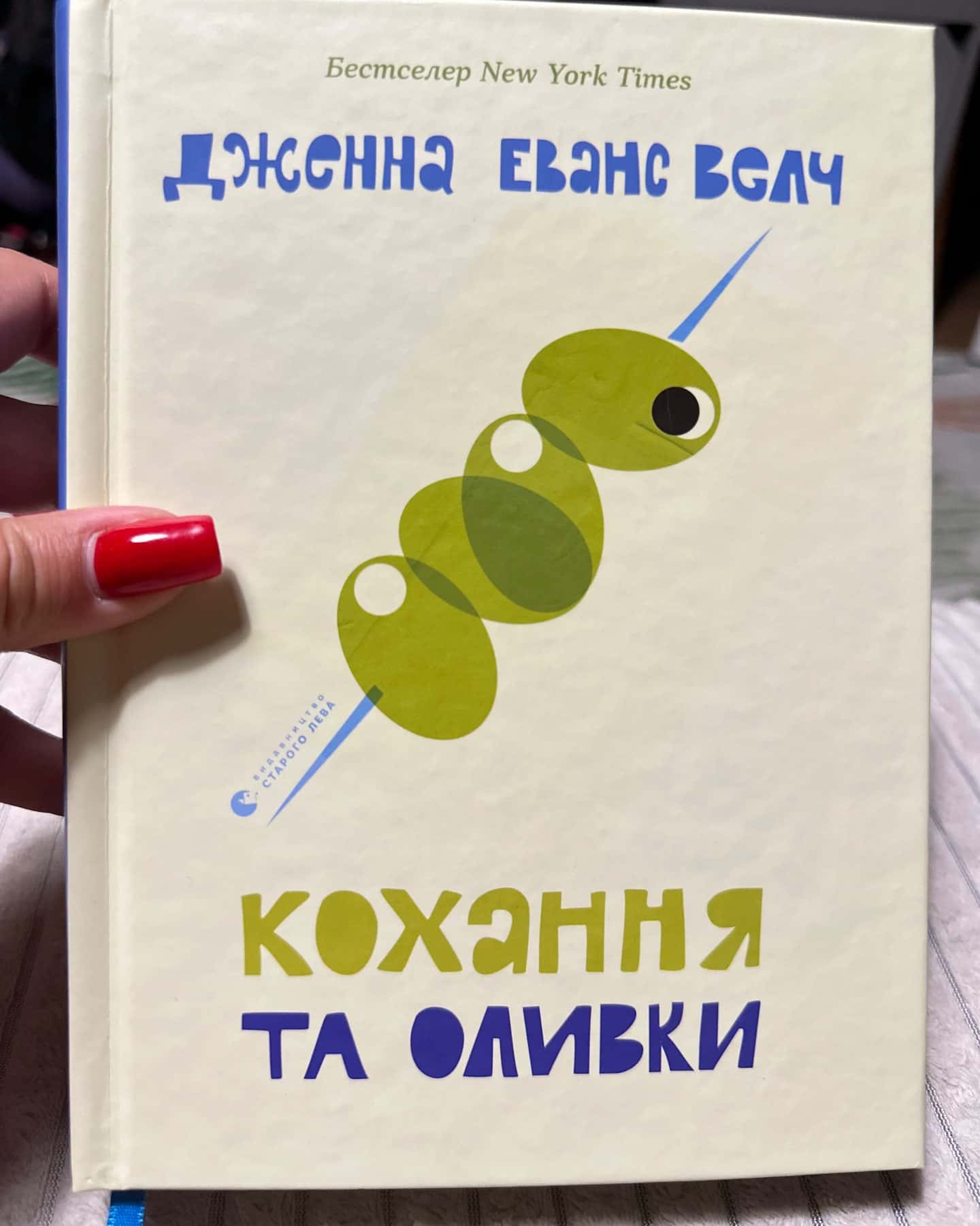 Кохання та оливки — Дженни Еванс Велч