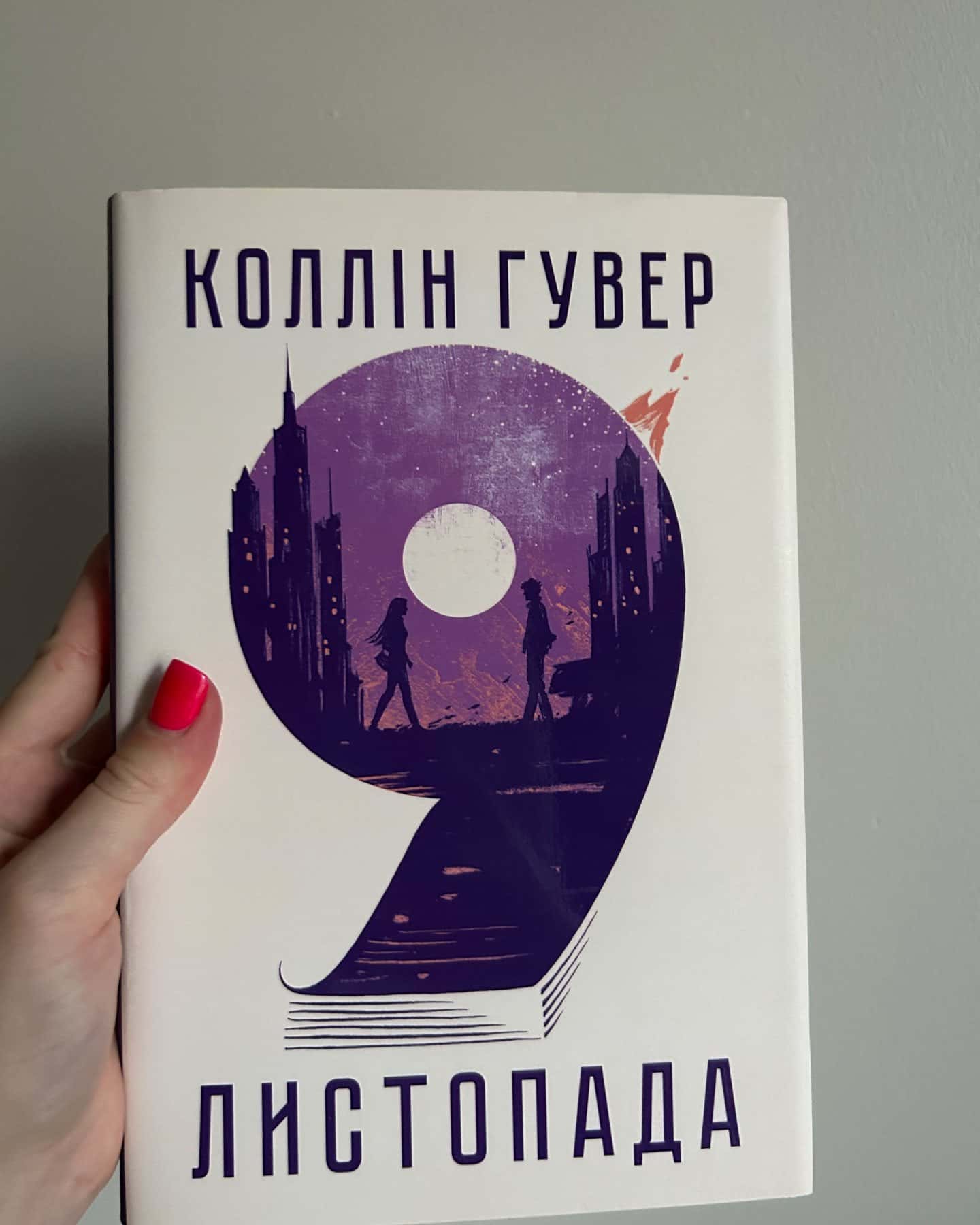 9 Листопада — Коллін Гувер