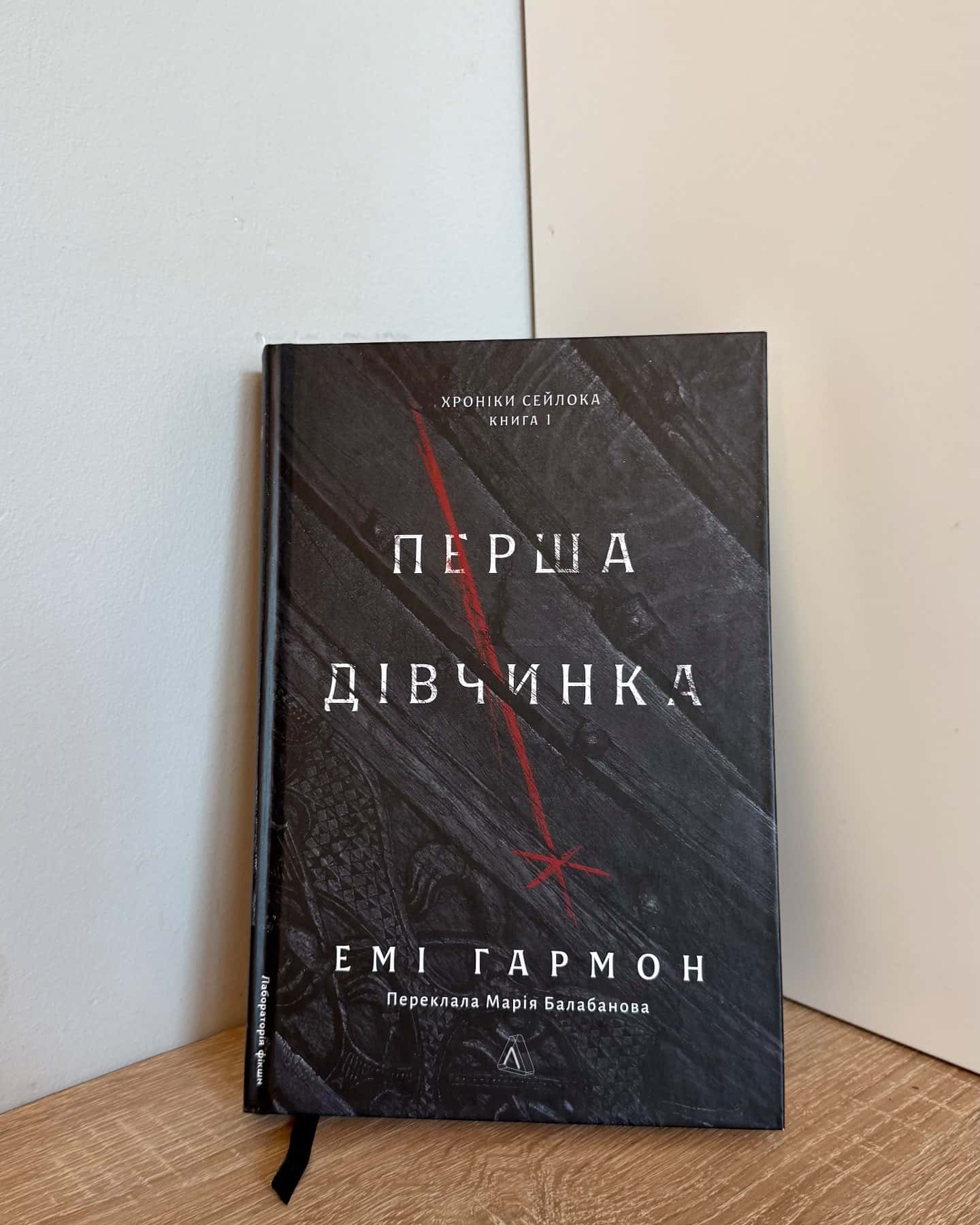 Перша дівчинка. Хроніки Сейлока. Книга 1 — Емі Гармон