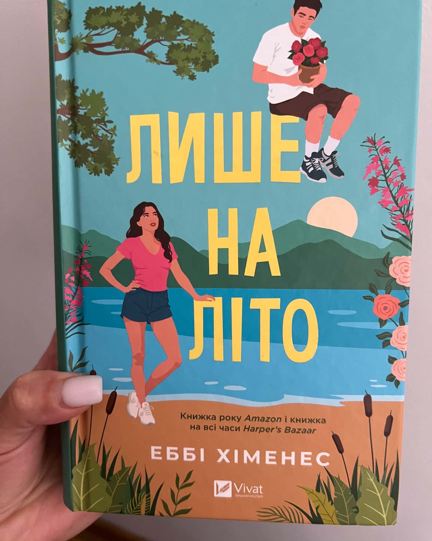 Лише на літо — Еббі Хіменес