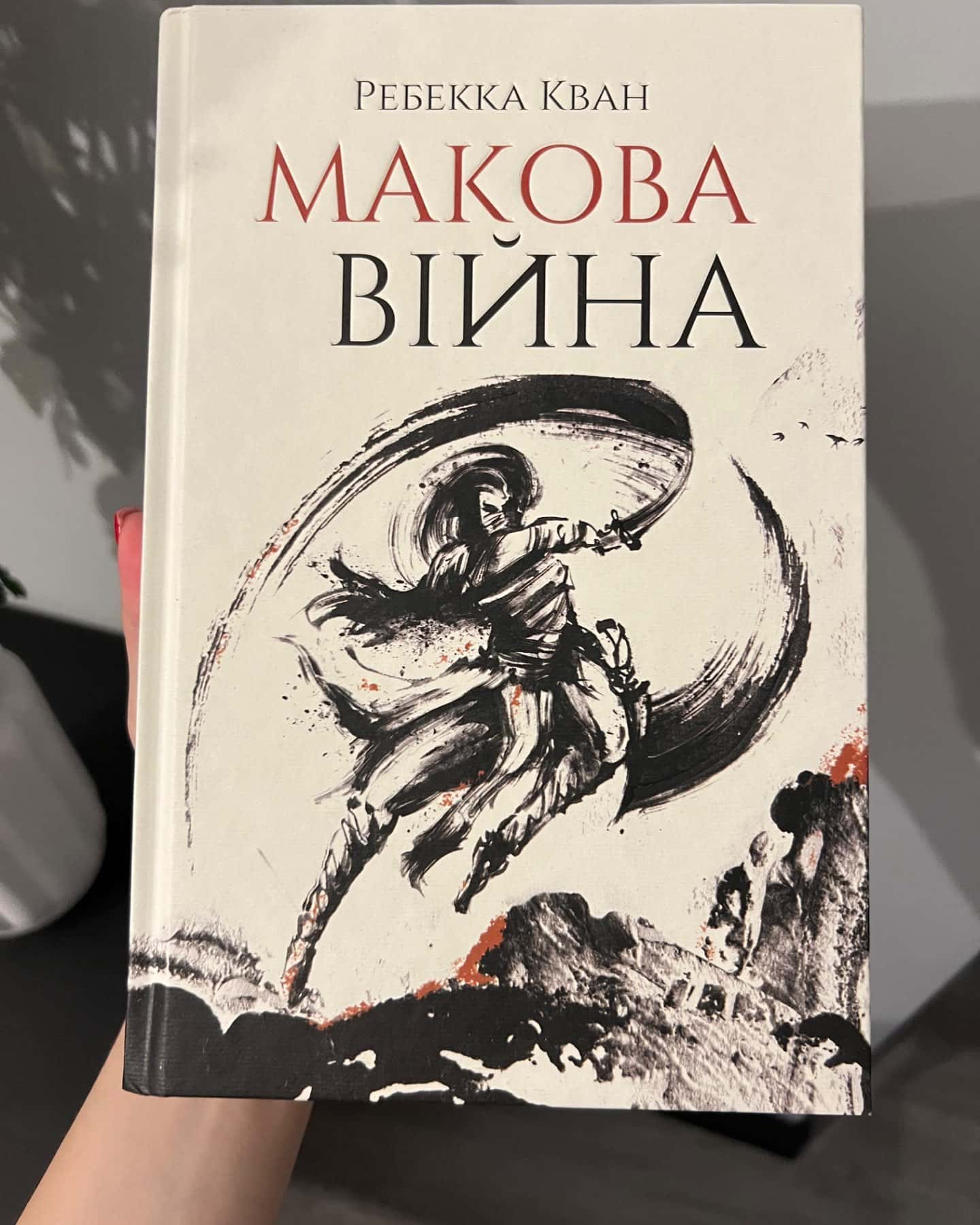 Макова війна. Книга 1-Ребекка Кван