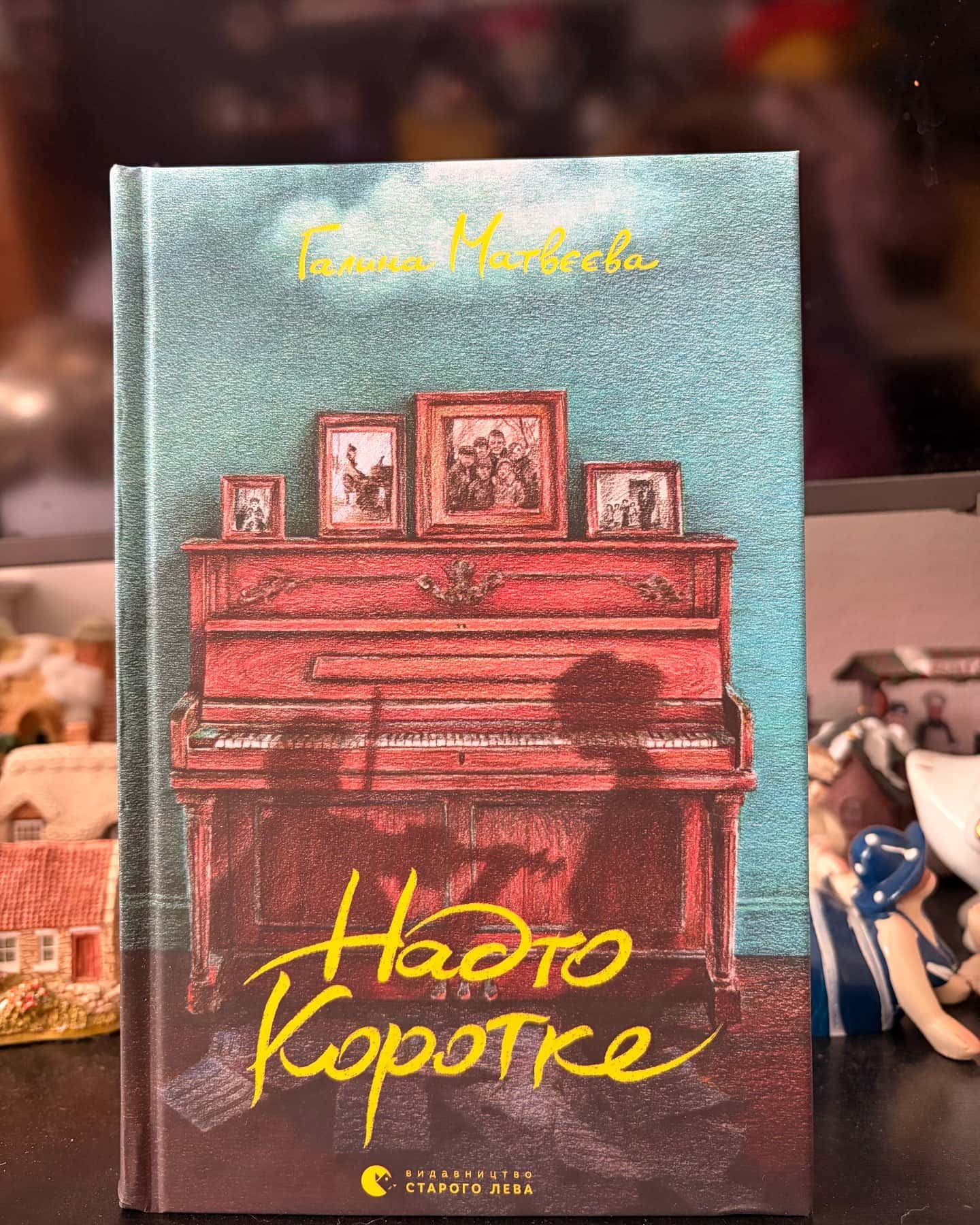Надто коротке — Галина Матвєєва