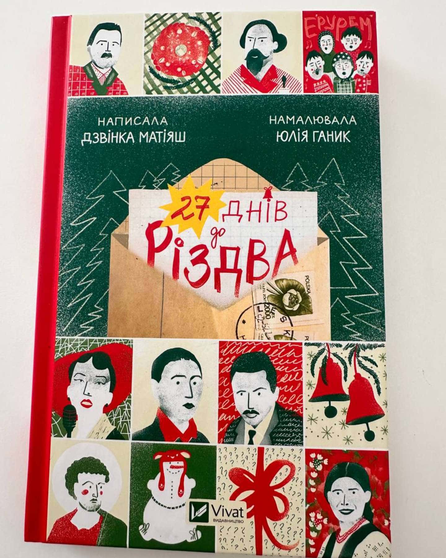 27 днів до Різдва-Дзвінка Матіяш