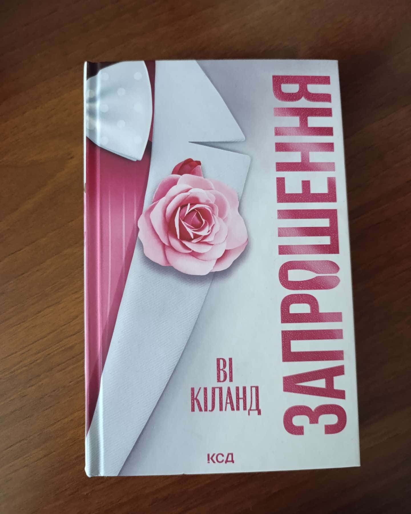Запрошення-Ві Кіланд
