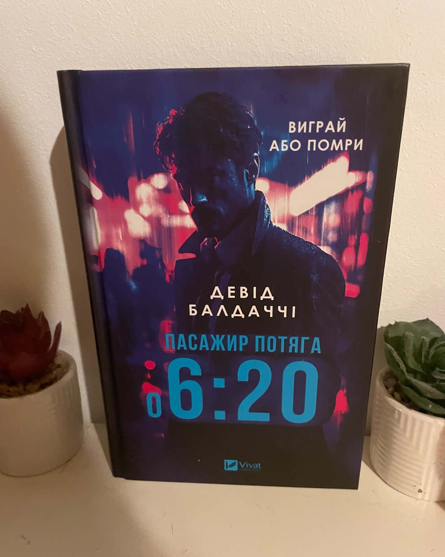 Пасажир потяга о 6:20 — Девід Балдаччі