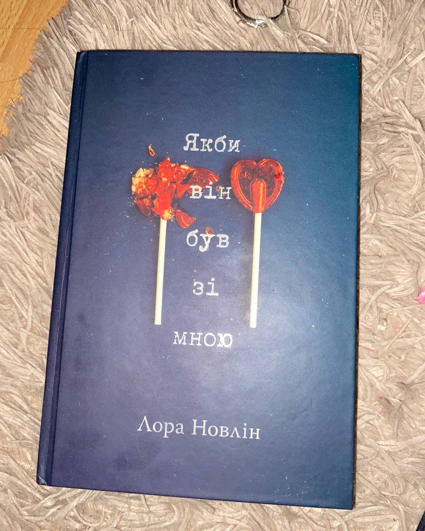 Якби він був зі мною-Лора Новлін