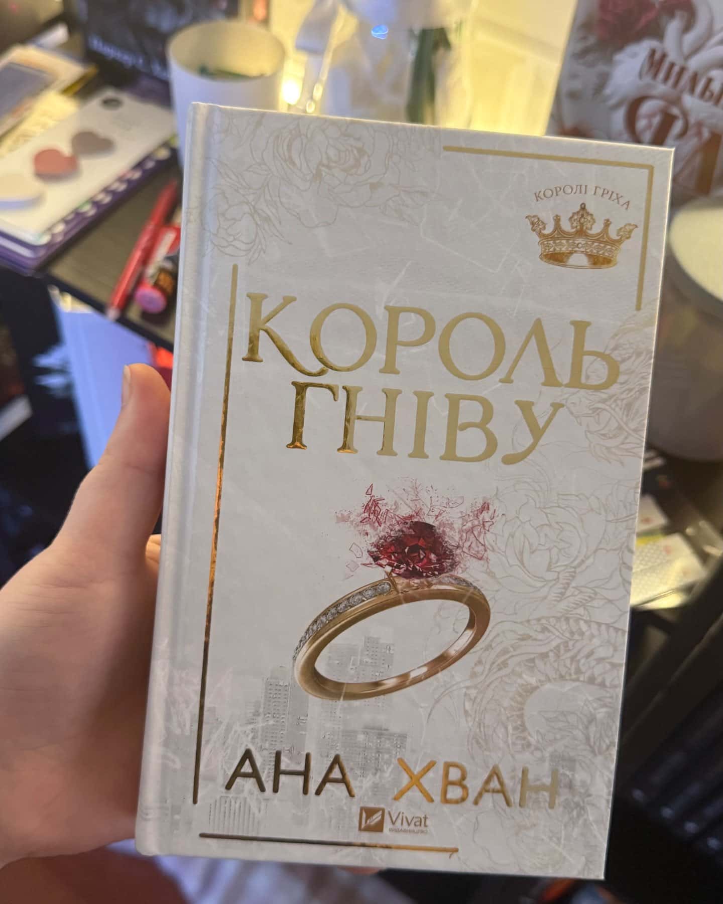 Король гніву — Ана Хван
