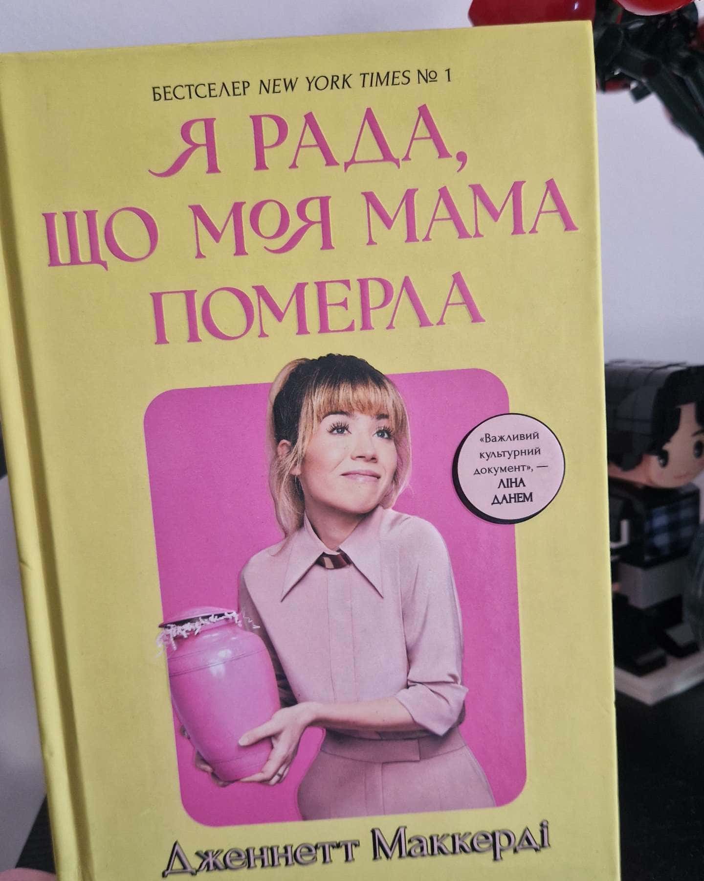 Я рада, що моя мама померла — Дженнет Маккарді
