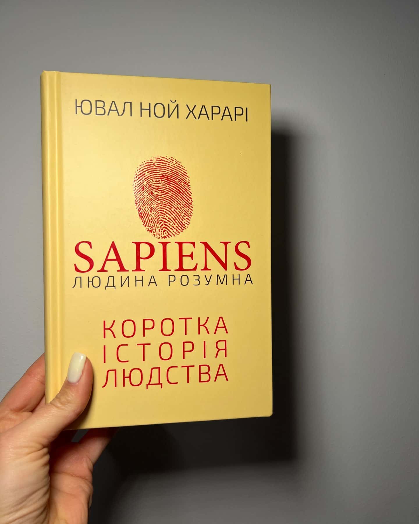 Sapiens: Людина розумна. Коротка історія людства — Юваль Ной Харарі