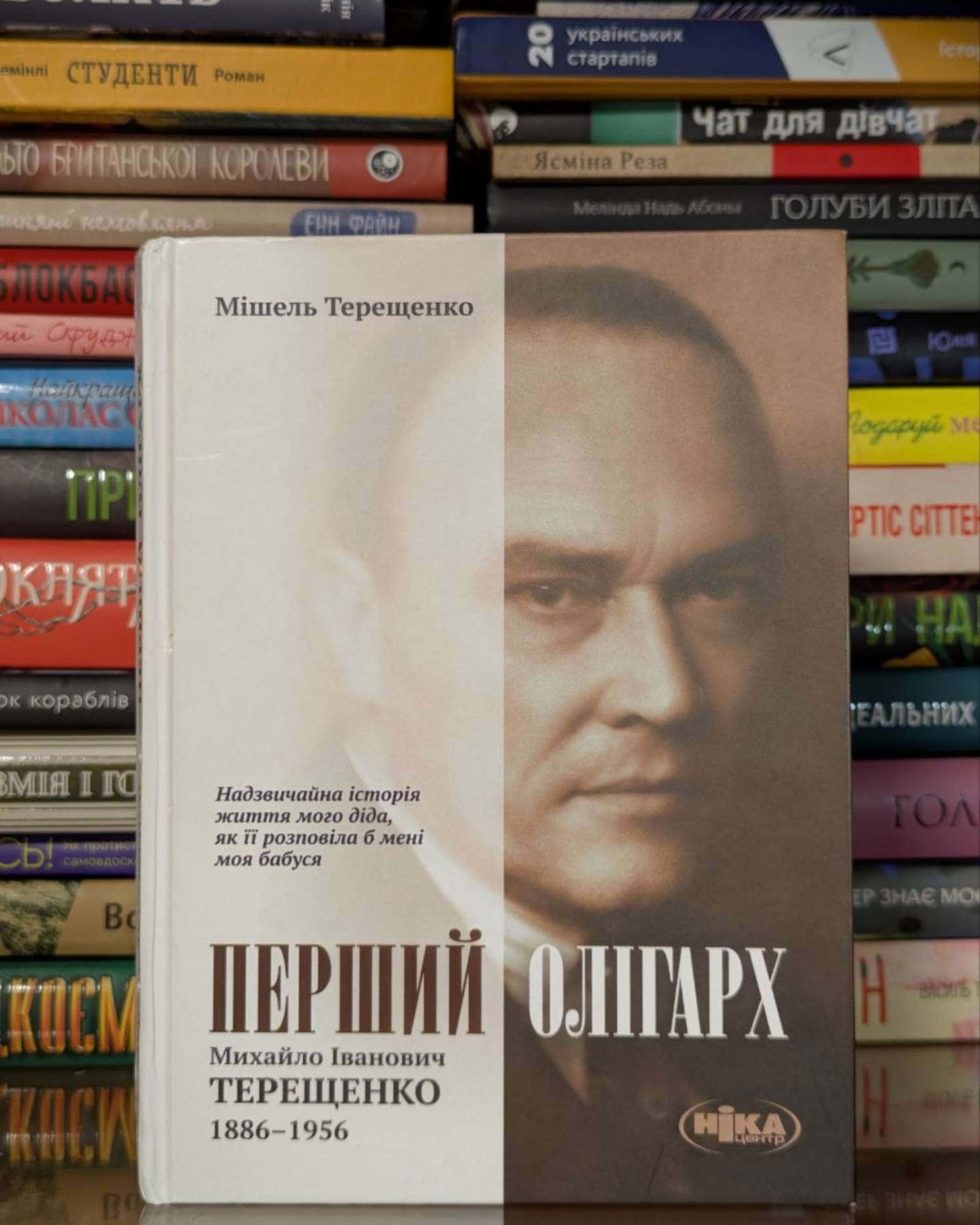 Перший олігарх: Михайло Іванович Терещенко 1886-1956 — Мішель Терещенко