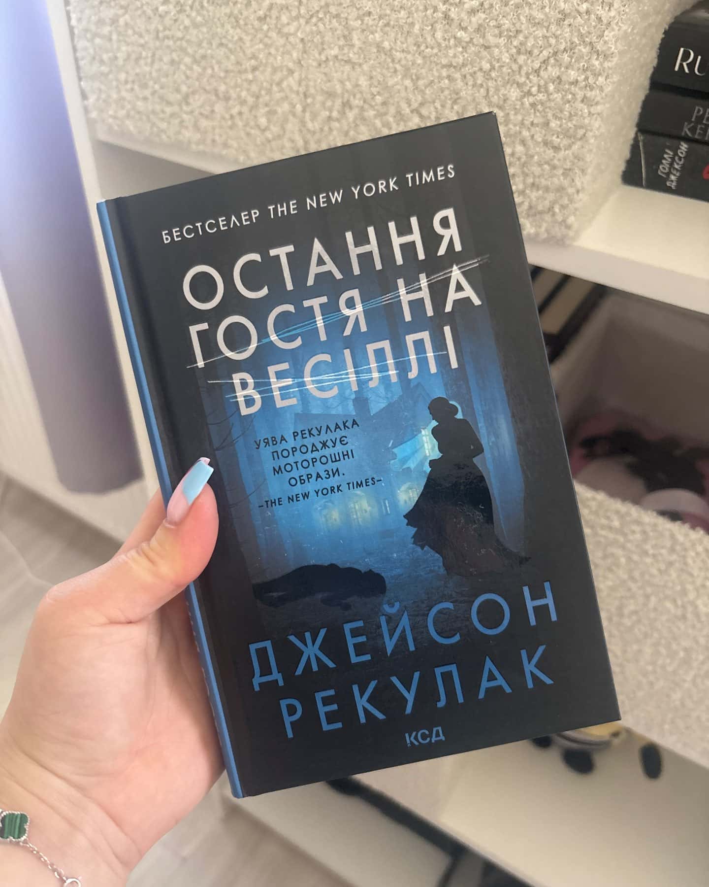 Остання гостя на весіллі — Джейсон Рекулак