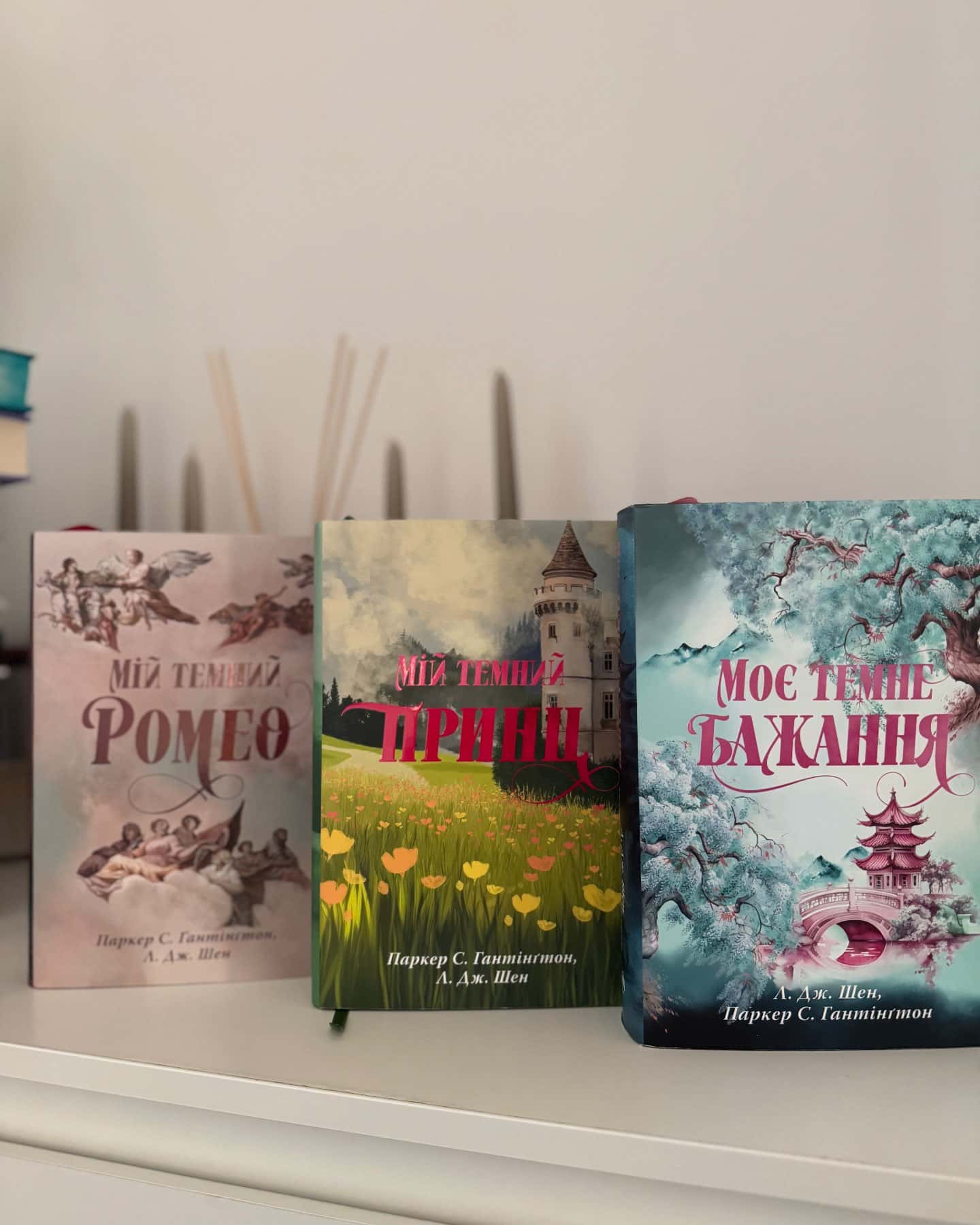 Мій темний Ромео, Моє темне бажання. Книга 2, Мій темний принц. Книга 3 — Паркер С. Гантінгтон, Л. Дж. Шен