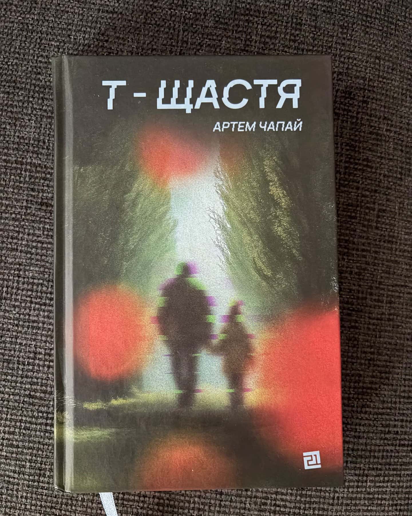 Т-щастя — Артем Чапай