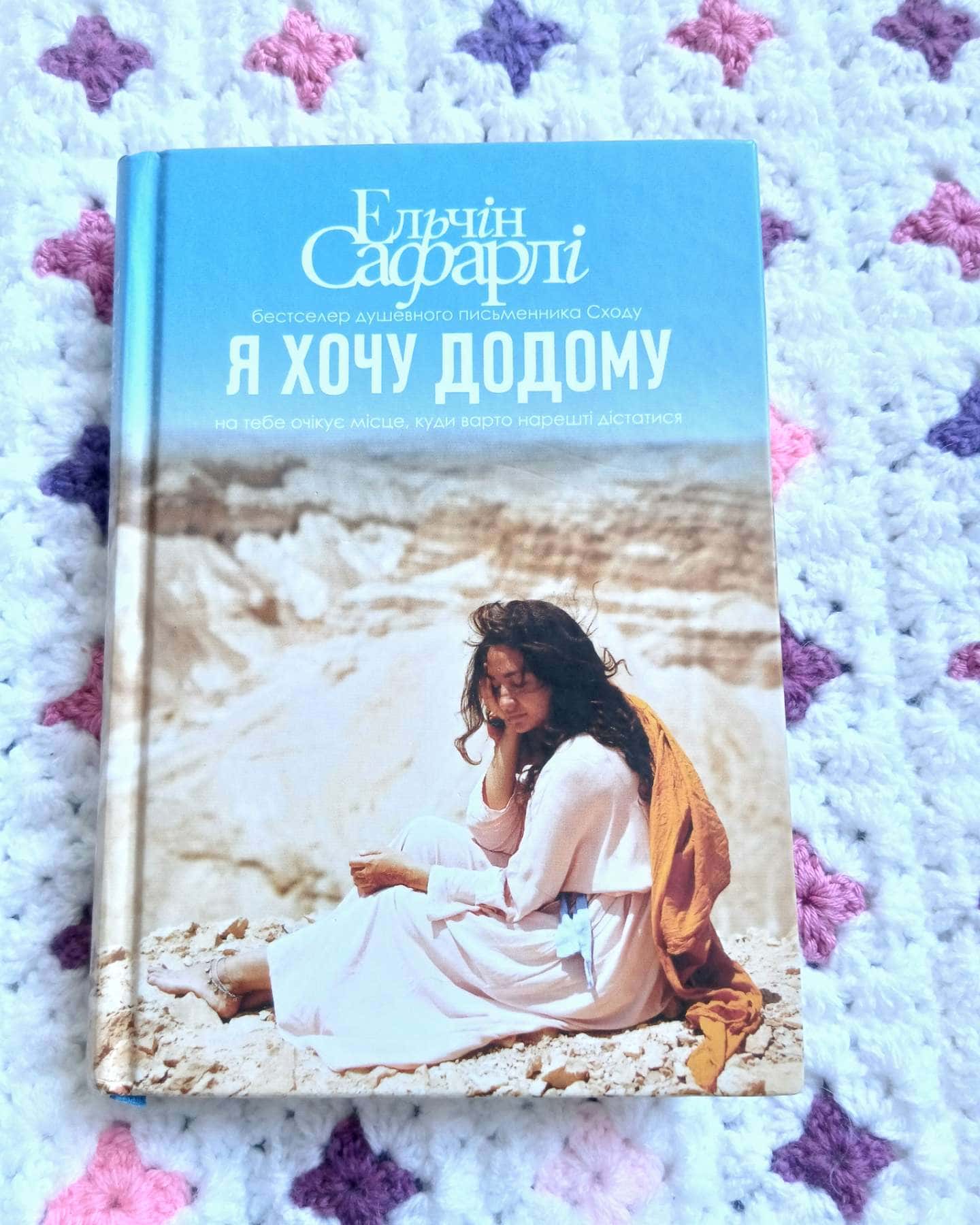 Я хочу додому — Ельчін Сафарлі