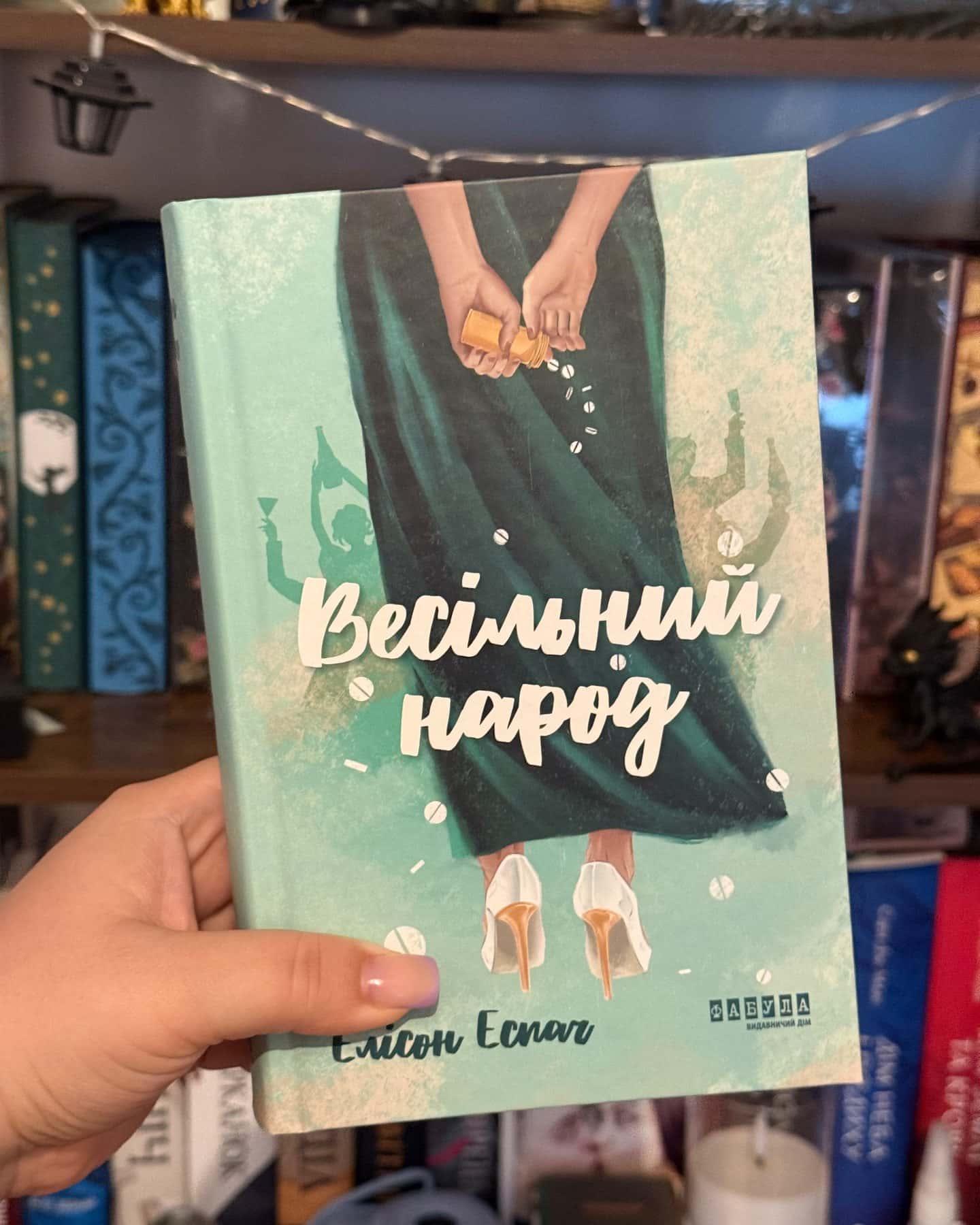 Весільний народ — Елісон Еспач