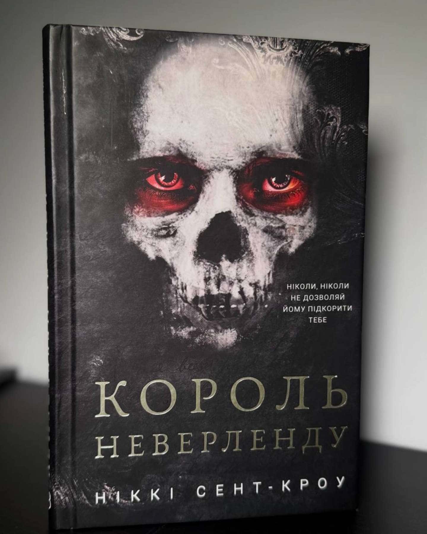 Король Неверленду. Розпусні загублені хлопці. Книга 1 — Ніккі Сент-Кроу
