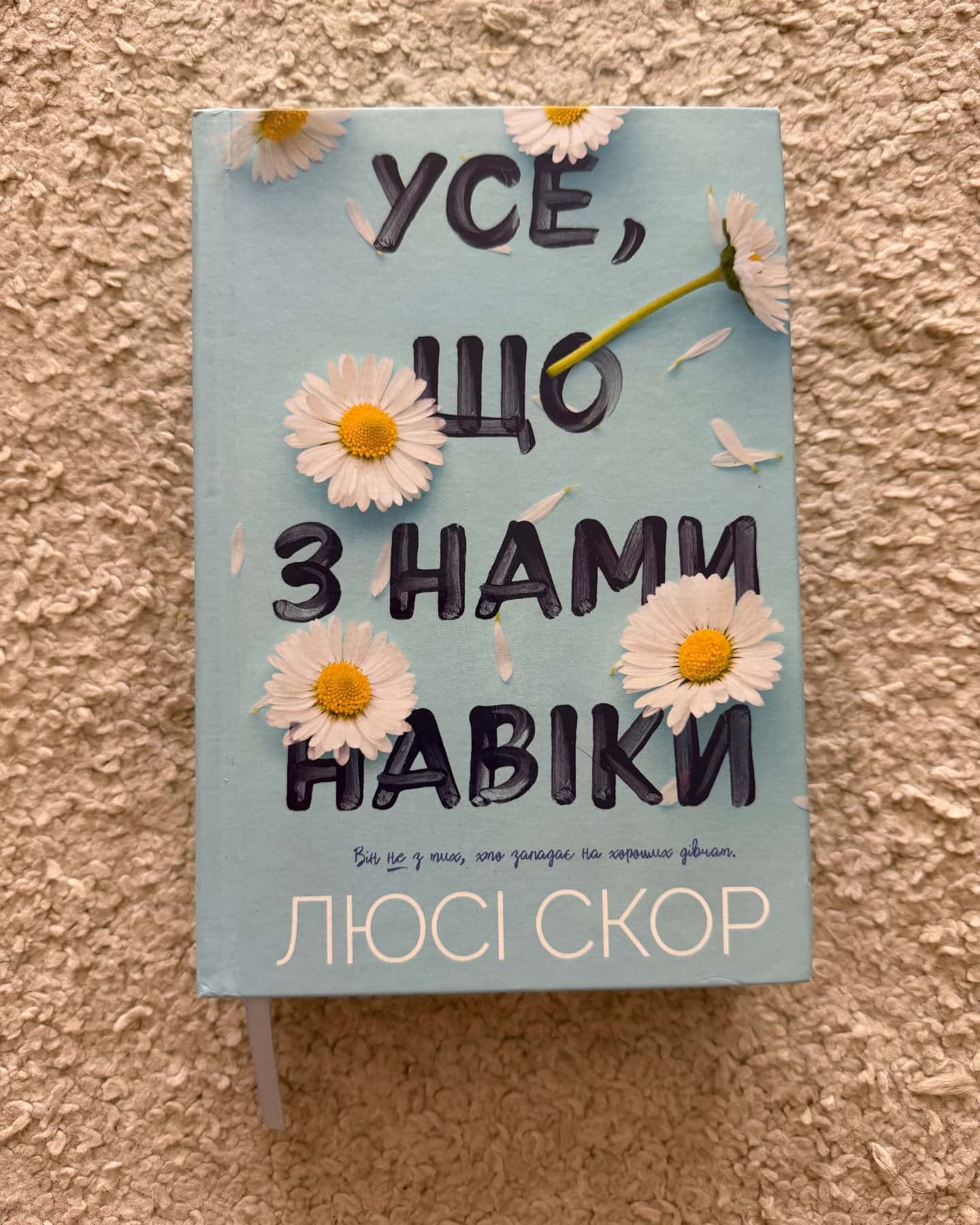 Усе, що з нами навіки-Люсі Скор