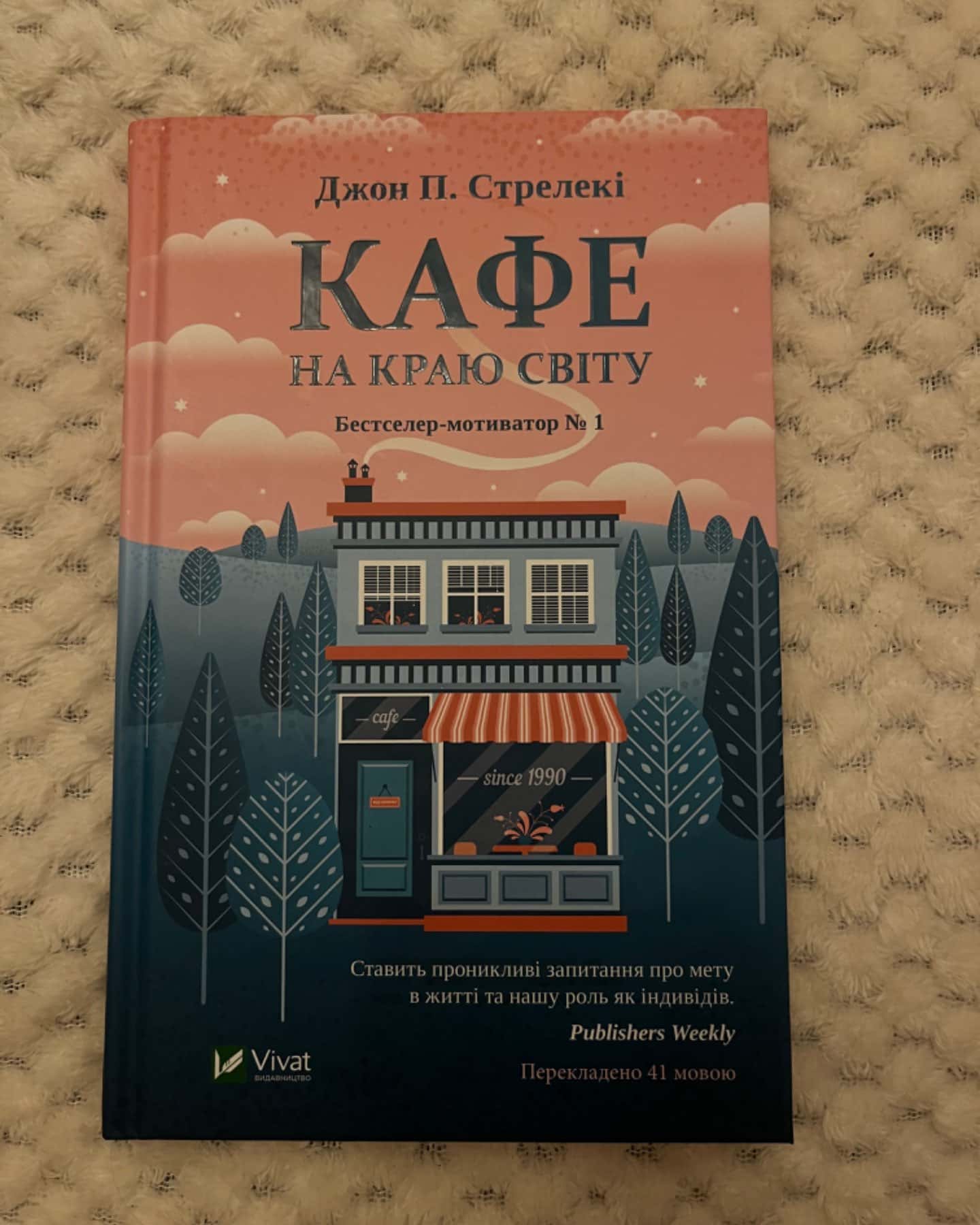 Кафе на краю світу-Джон П. Стрелекі