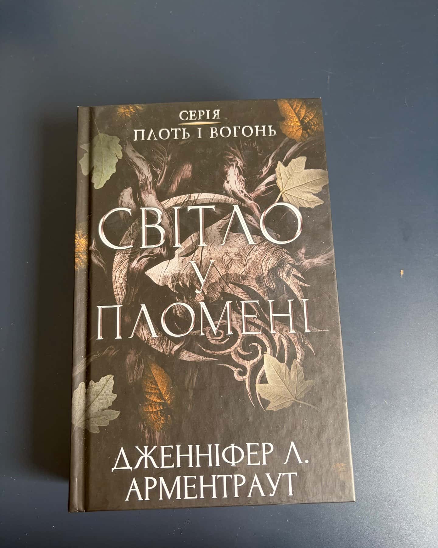 Кров і попіл. Книга 4. Війна двох королев, Світло у пломені. Плоть і вогонь. Книга 2, Тінь у жариві. Плоть і вогонь. Книга 1 — Дженніфер Л. Арментраут