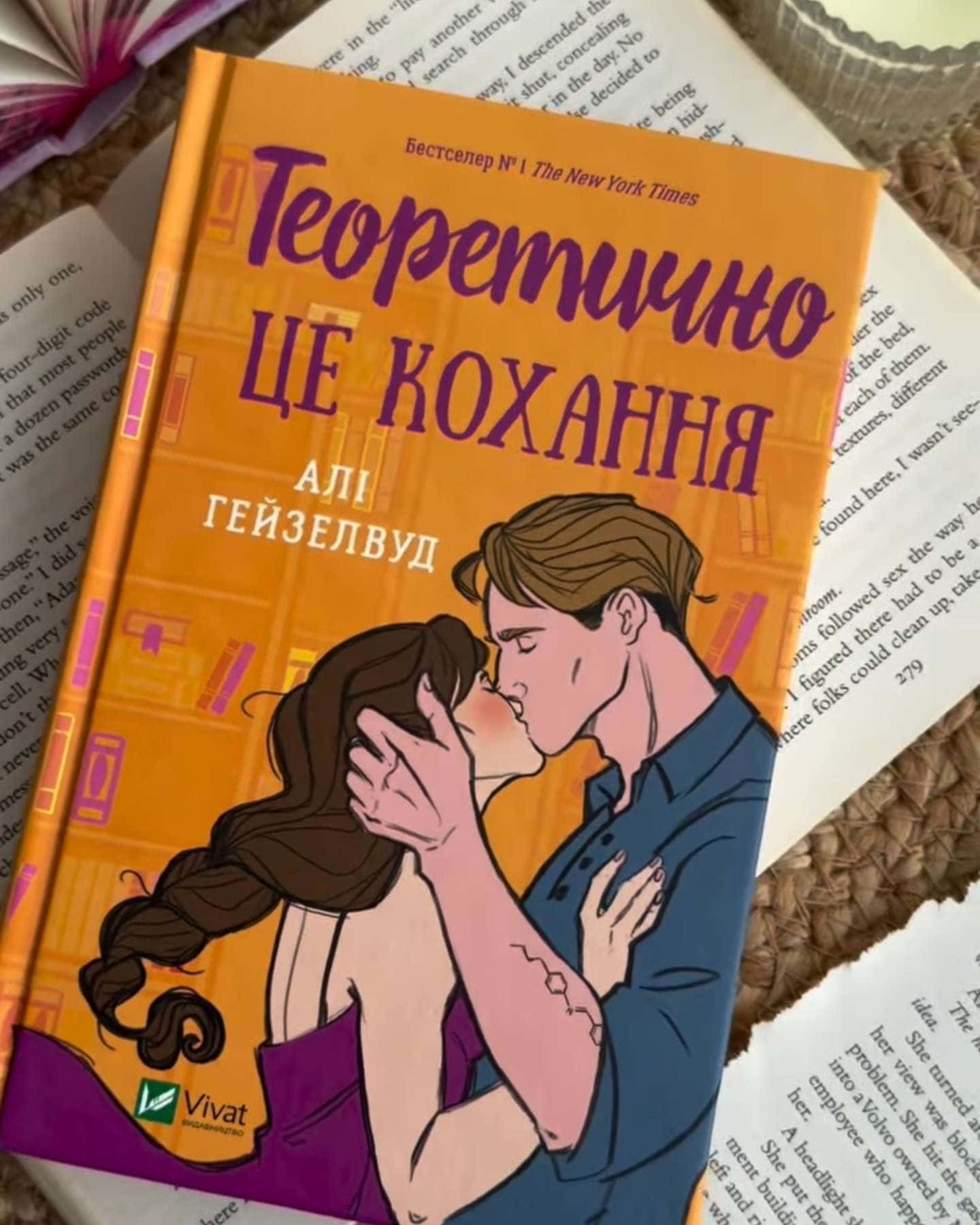 Теоретично це кохання — Алі Гейзелвуд