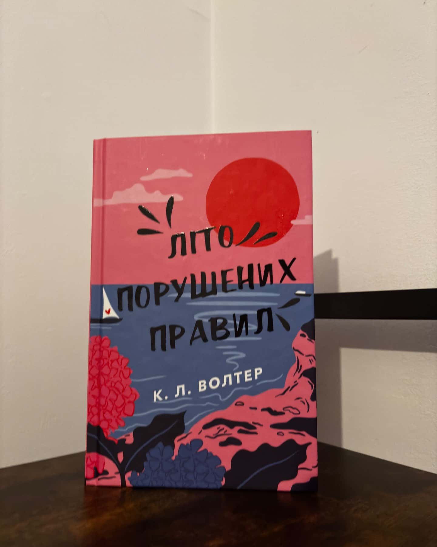 Літо порушених правил-К. Л. Волтер